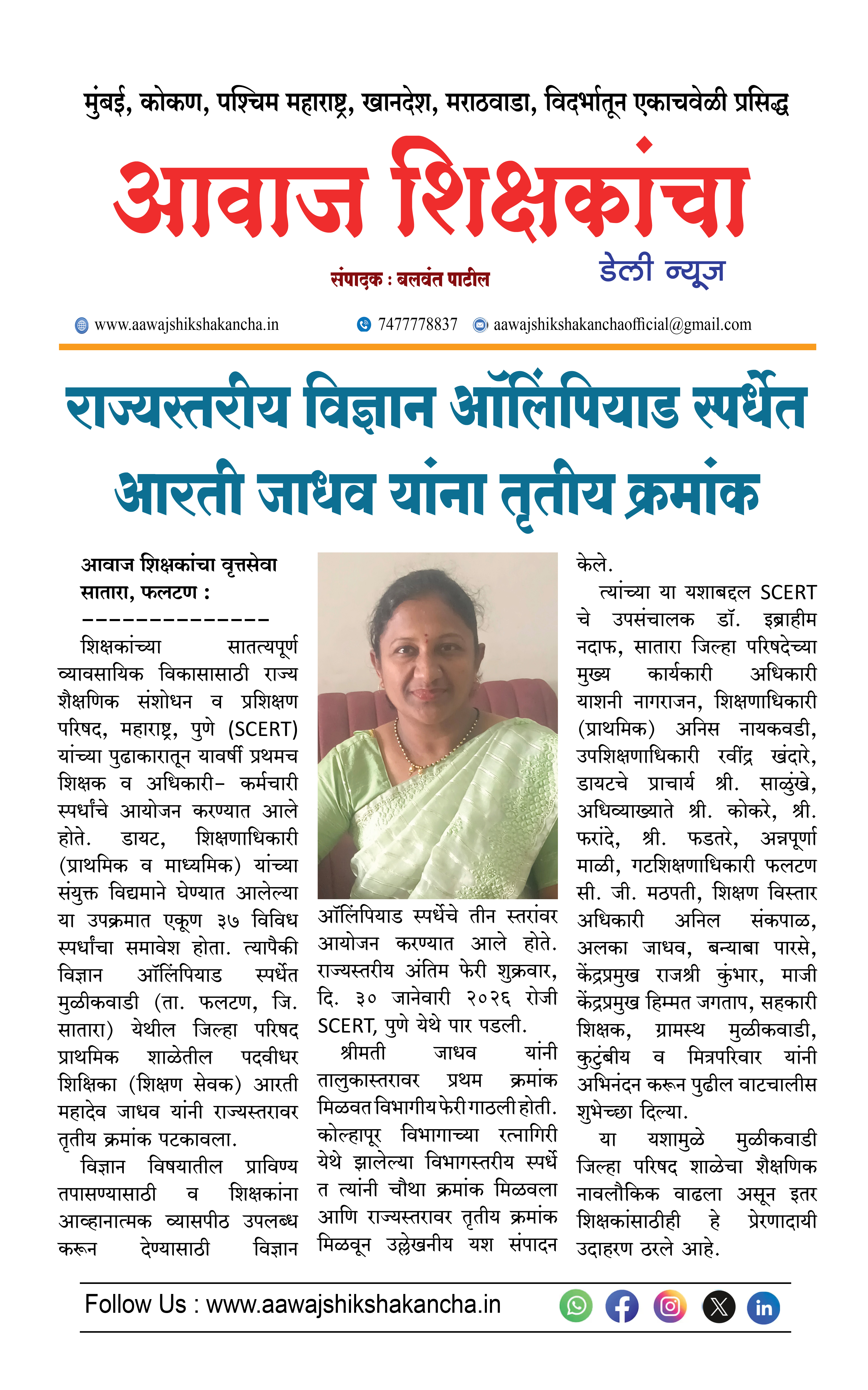 राज्यस्तरीय विज्ञान ऑलिंपियाड स्पर्धेत आरती जाधव यांना तृतीय क्रमांक