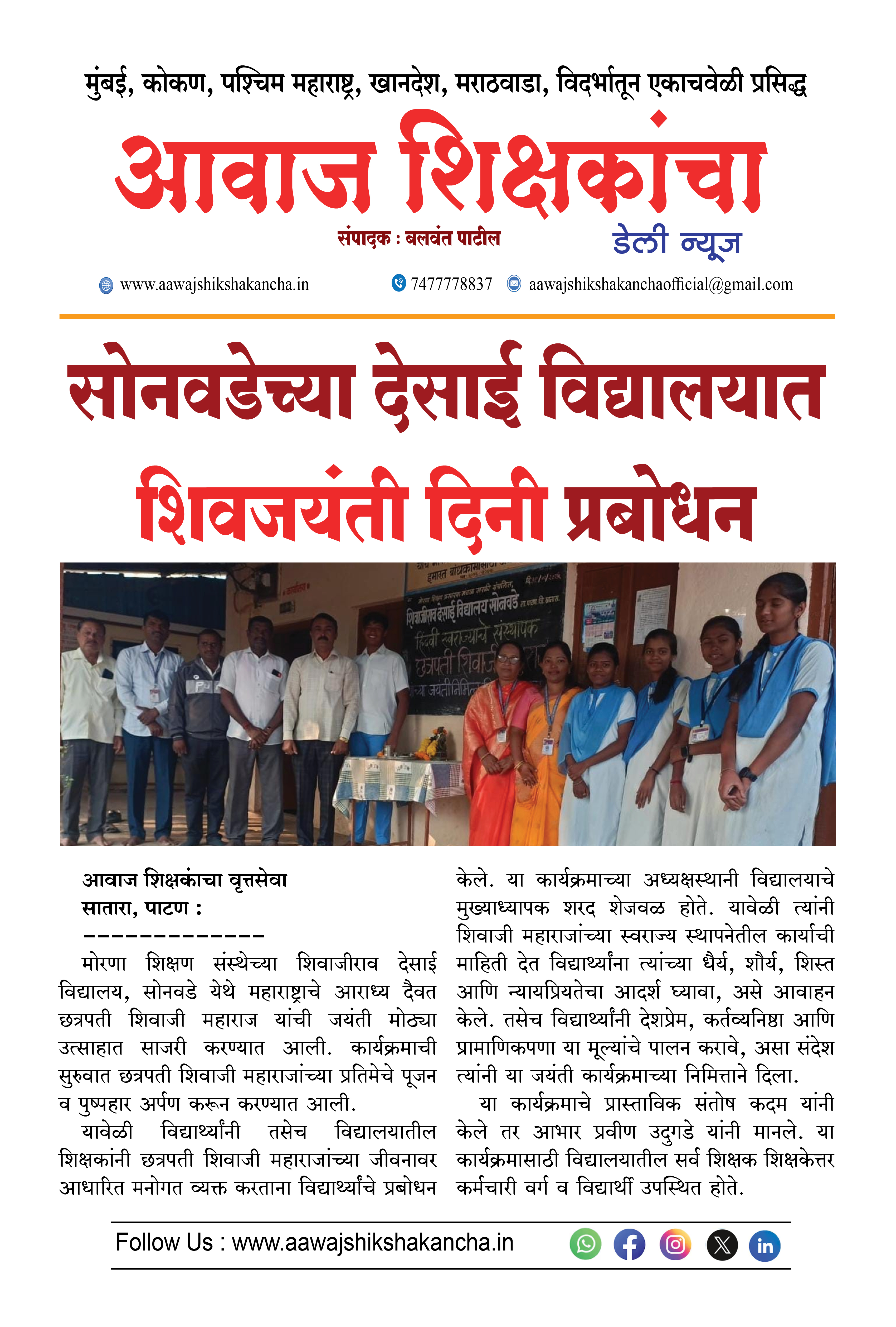 सोनवडेच्या देसाई विद्यालयात शिवजयंती दिनी प्रबोधन