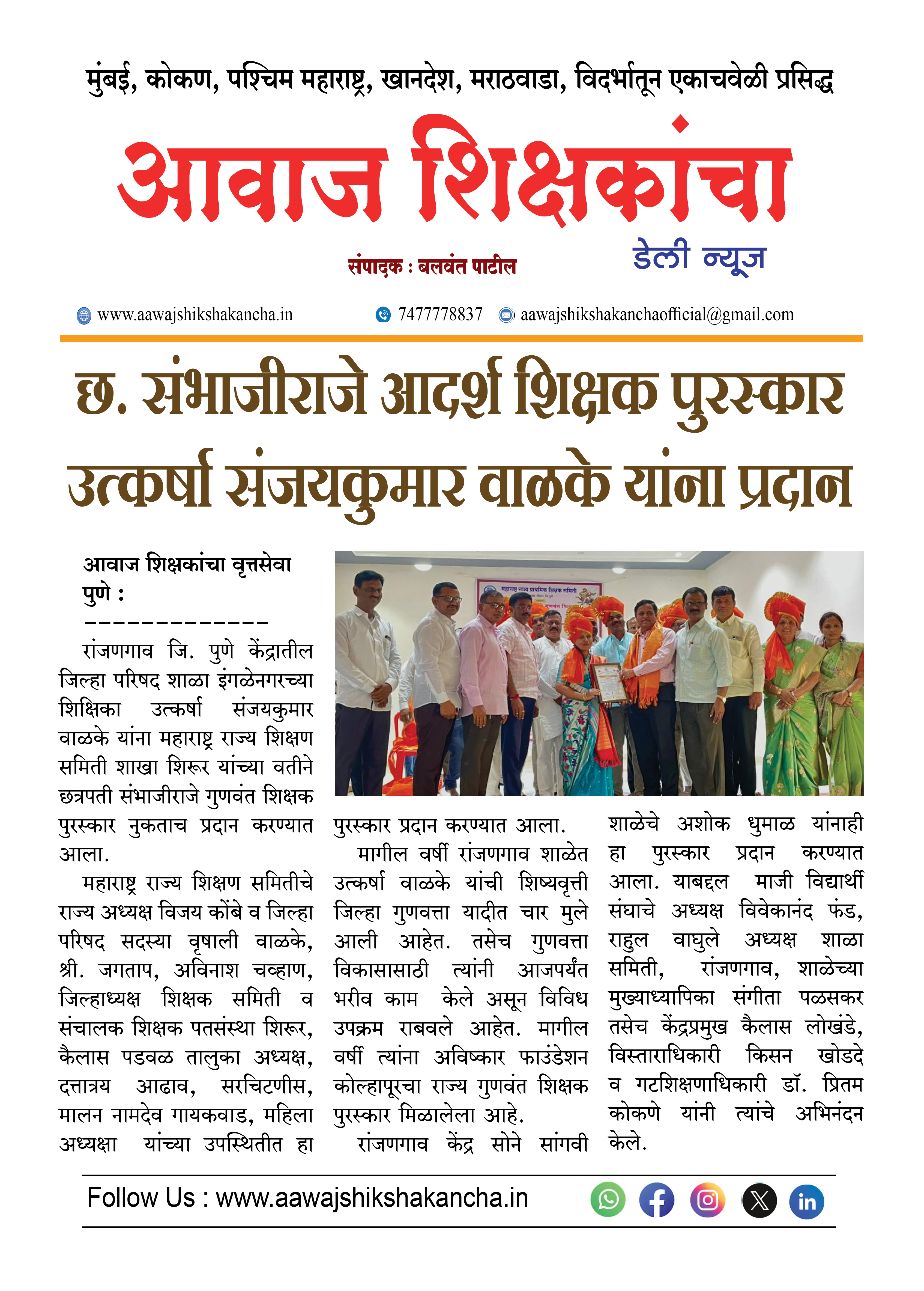 छ. संभाजीराजे आदर्श शिक्षक पुरस्कार उत्कर्षा संजयकुमार वाळके यांना प्रदान