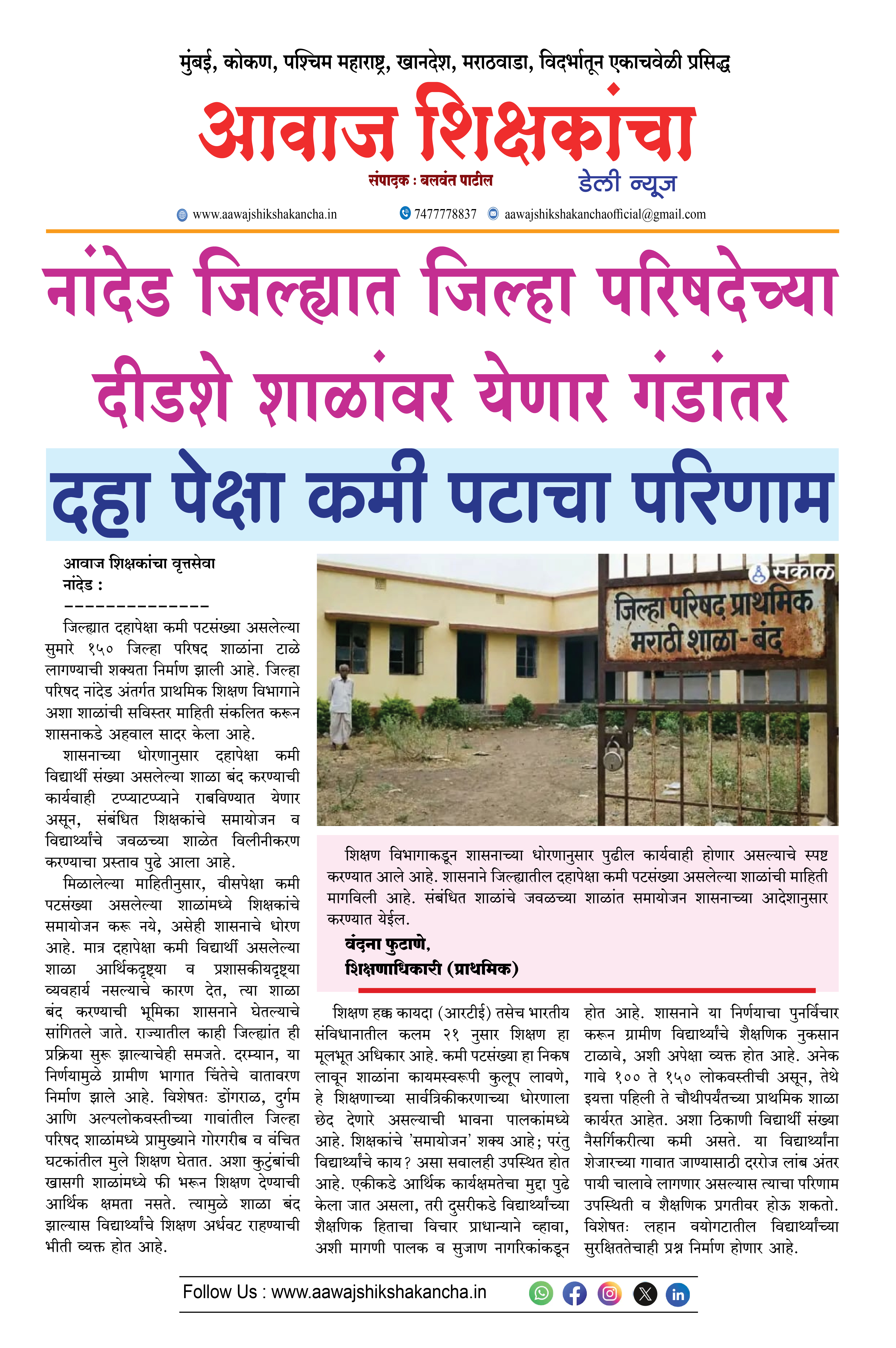 नांदेड जिल्ह्यात जिल्हा परिषदेच्या दीडशे शाळांवर येणार गंडांतर