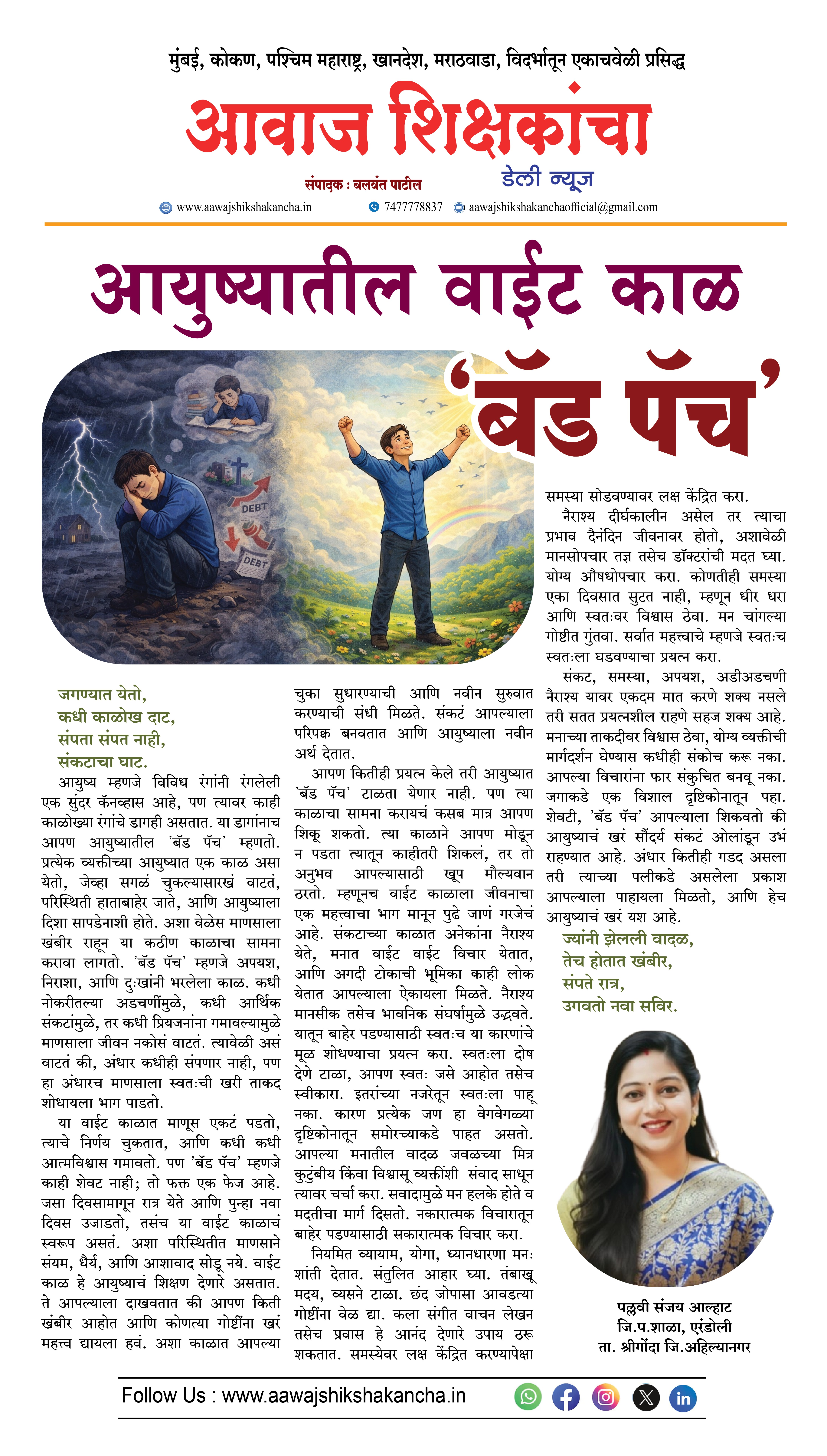 आयुष्यातील वाईट काळ  'बॅड पॅच'