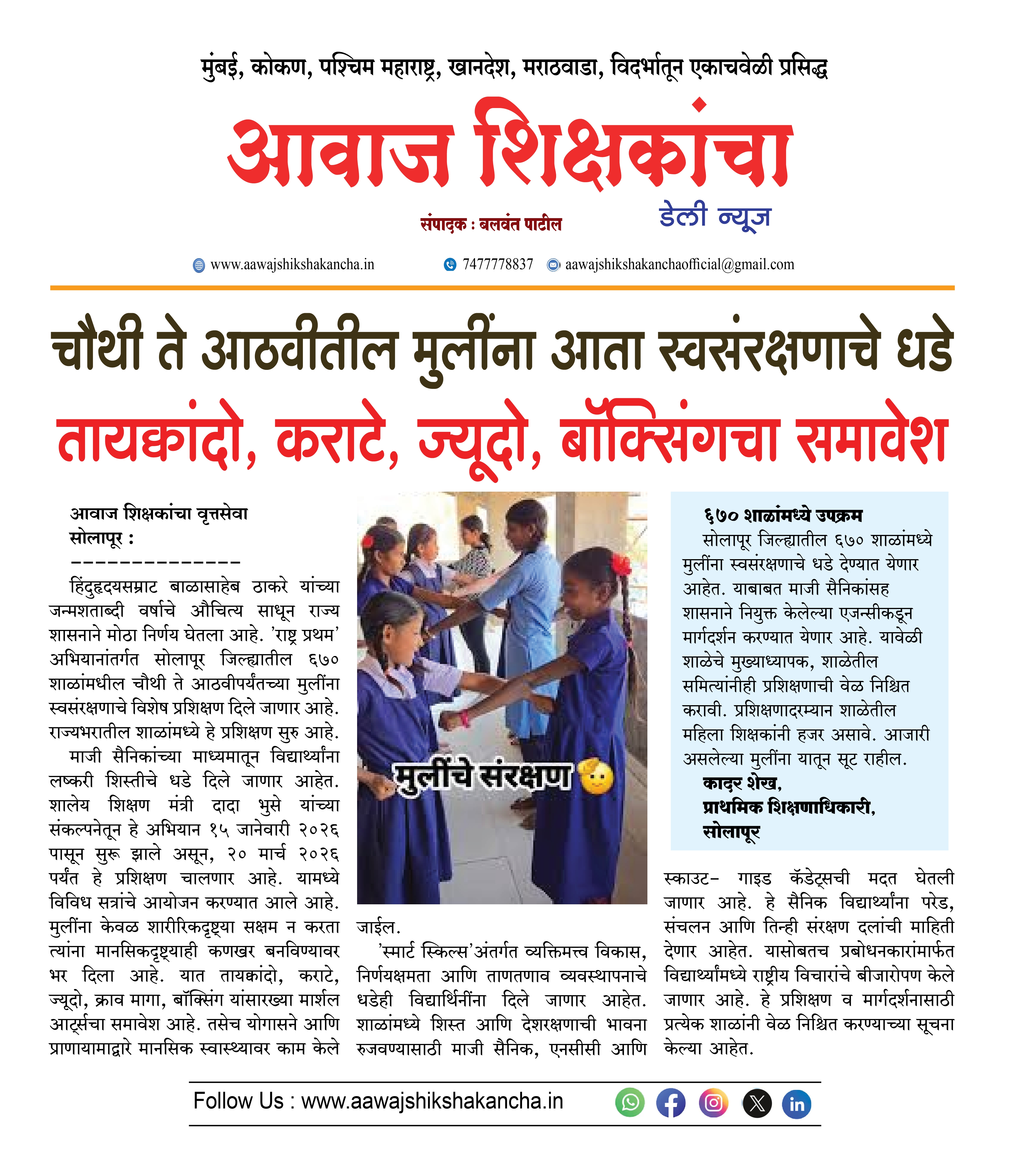 चौथी ते आठवीतील मुलींना आता स्वसंरक्षणाचे धडे  तायक्वांदो, कराटे, ज्यूदो, बॉक्सिंगचा समावेश