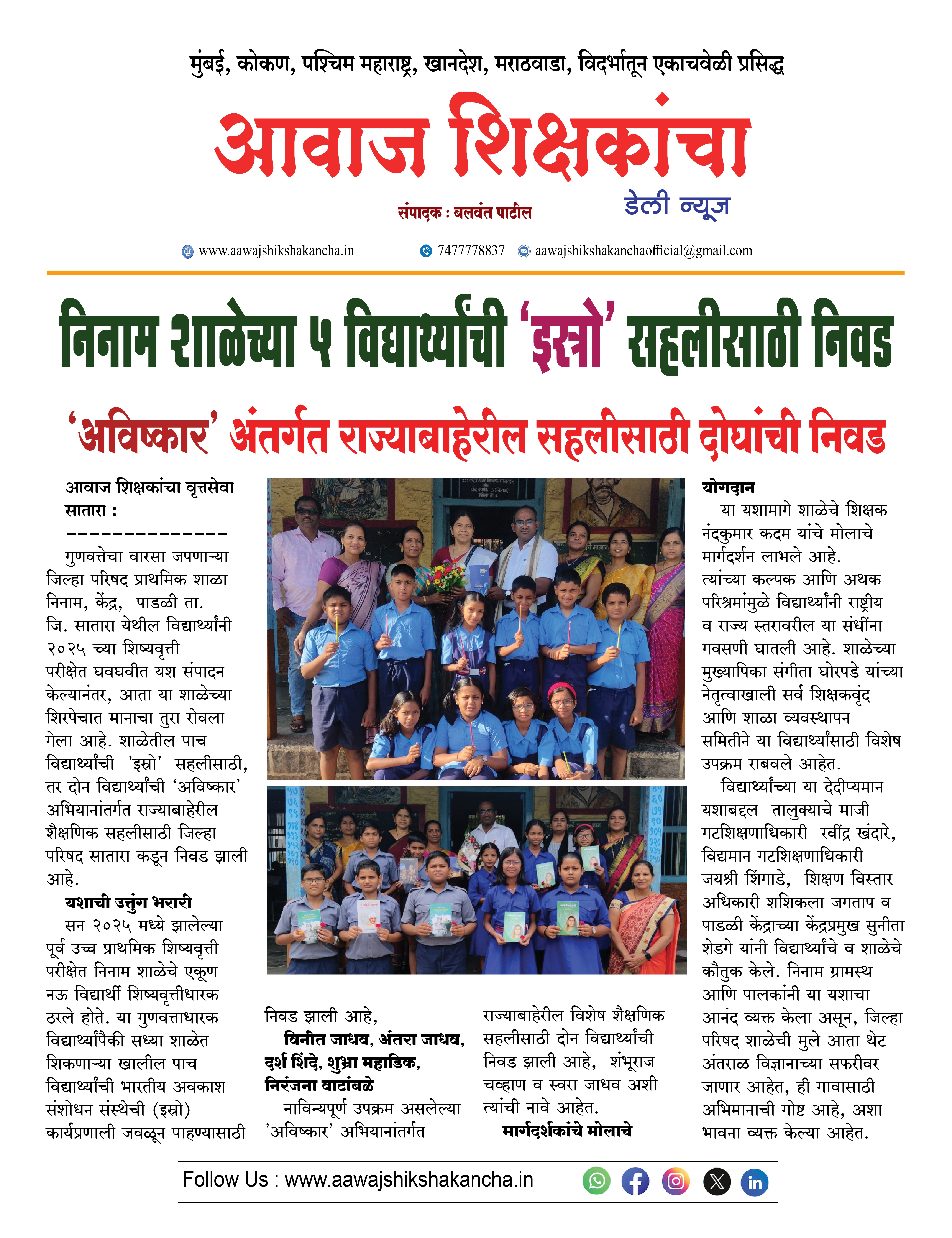 निनाम शाळेच्या ५ विद्यार्थ्यांची 'इस्त्रो' सहलीसाठी निवड