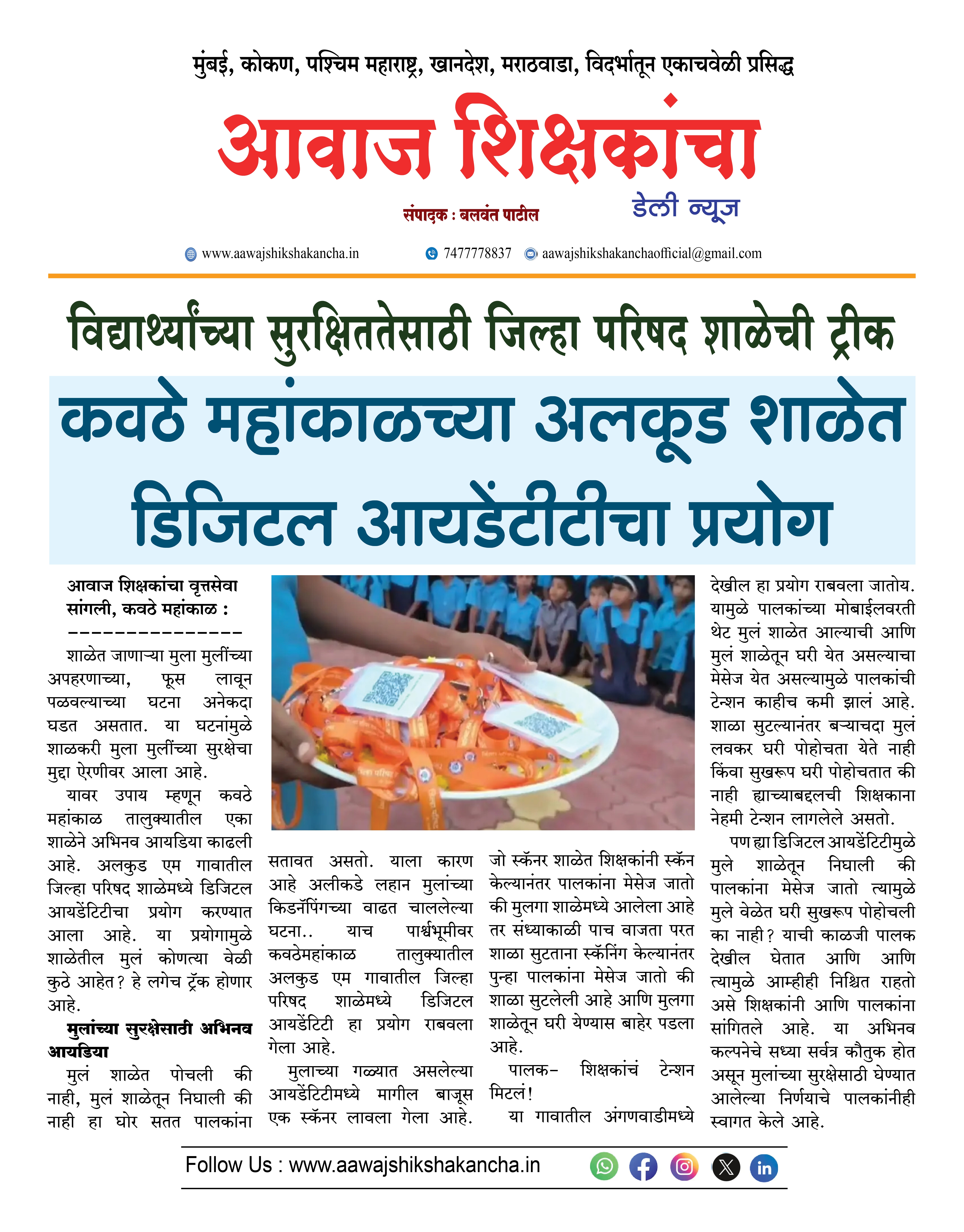 कवठे महांकाळच्या अलकूड शाळेत डिजिटल आयडेंटीटीचा प्रयोग