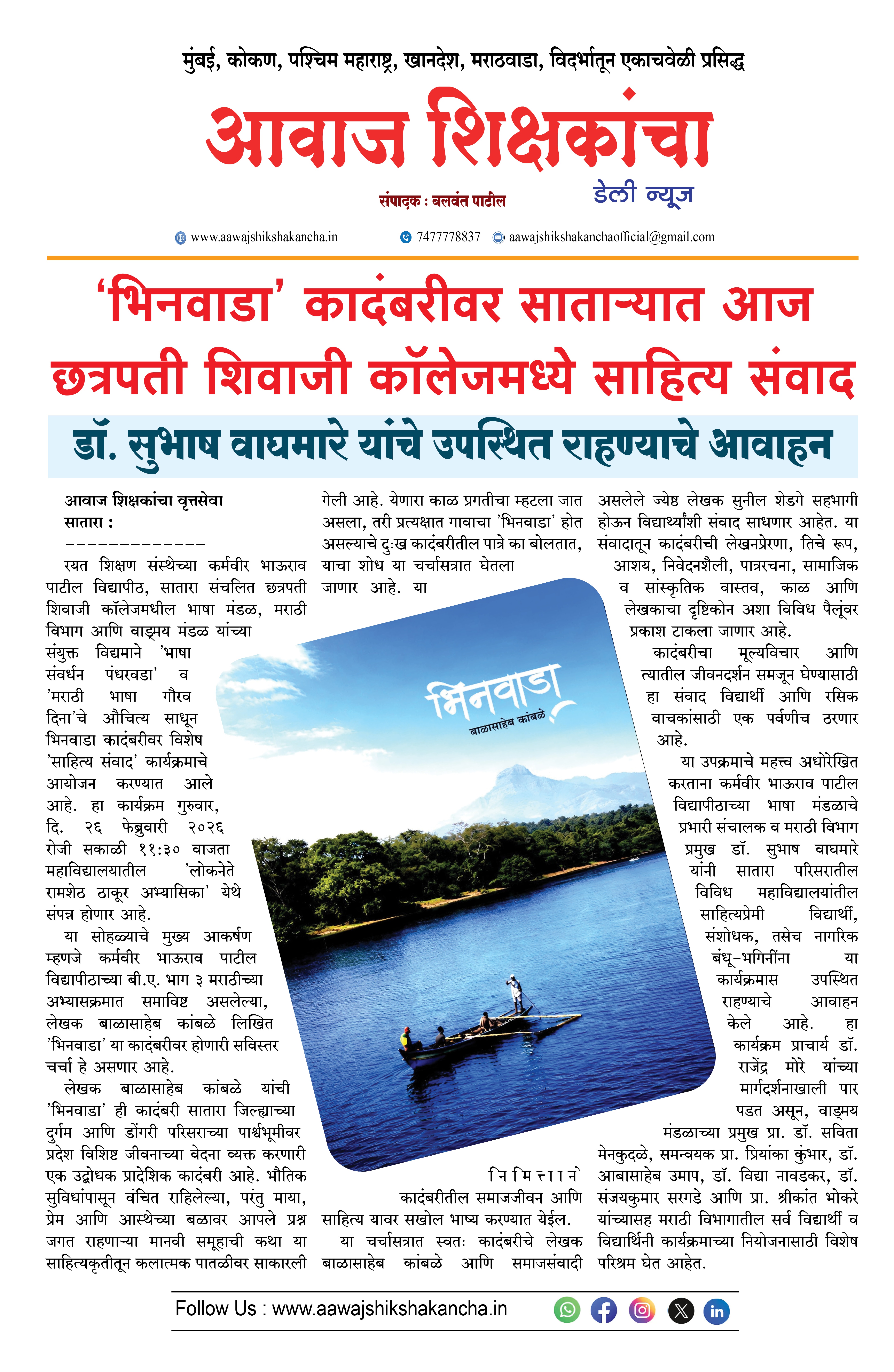 'भिनवाडा' कादंबरीवर साताऱ्यात आज छत्रपती शिवाजी कॉलेजमध्ये साहित्य संवाद