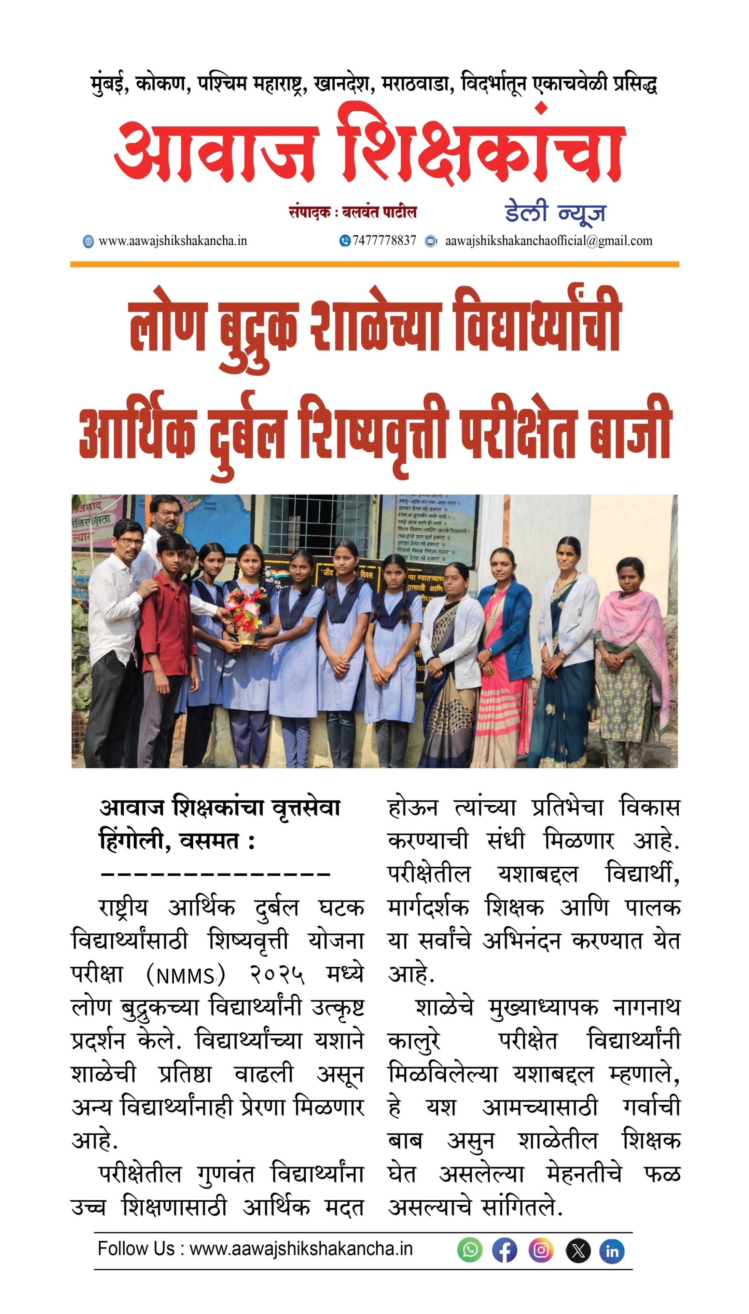 लोण बुद्रुक शाळेच्या विद्यार्थ्यांची आर्थिक दुर्बल शिष्यवृत्ती परीक्षेत बाजी