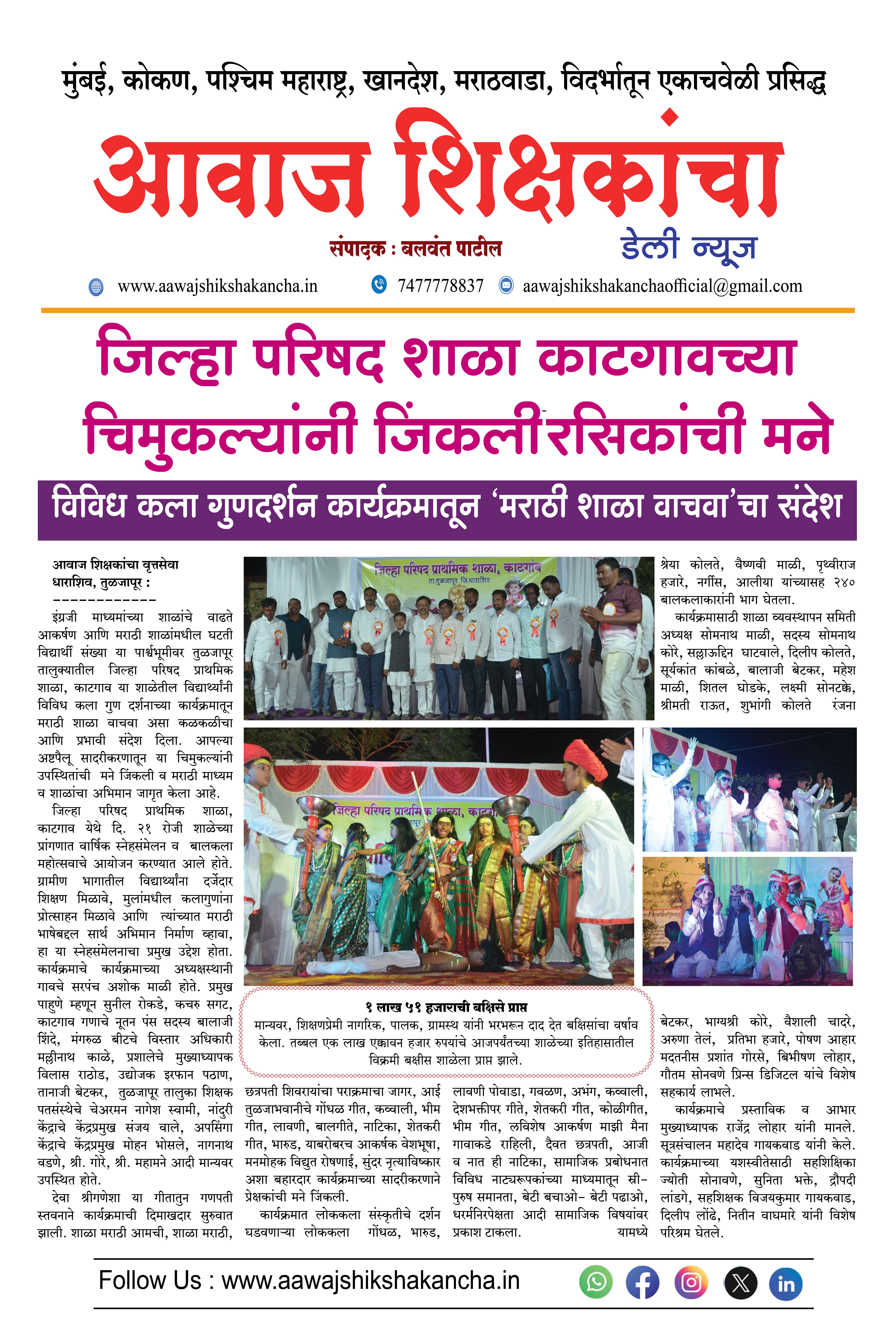 जिल्हा परिषद शाळा काटगावच्या चिमुकल्यांनी जिंकली रसिकांची मने