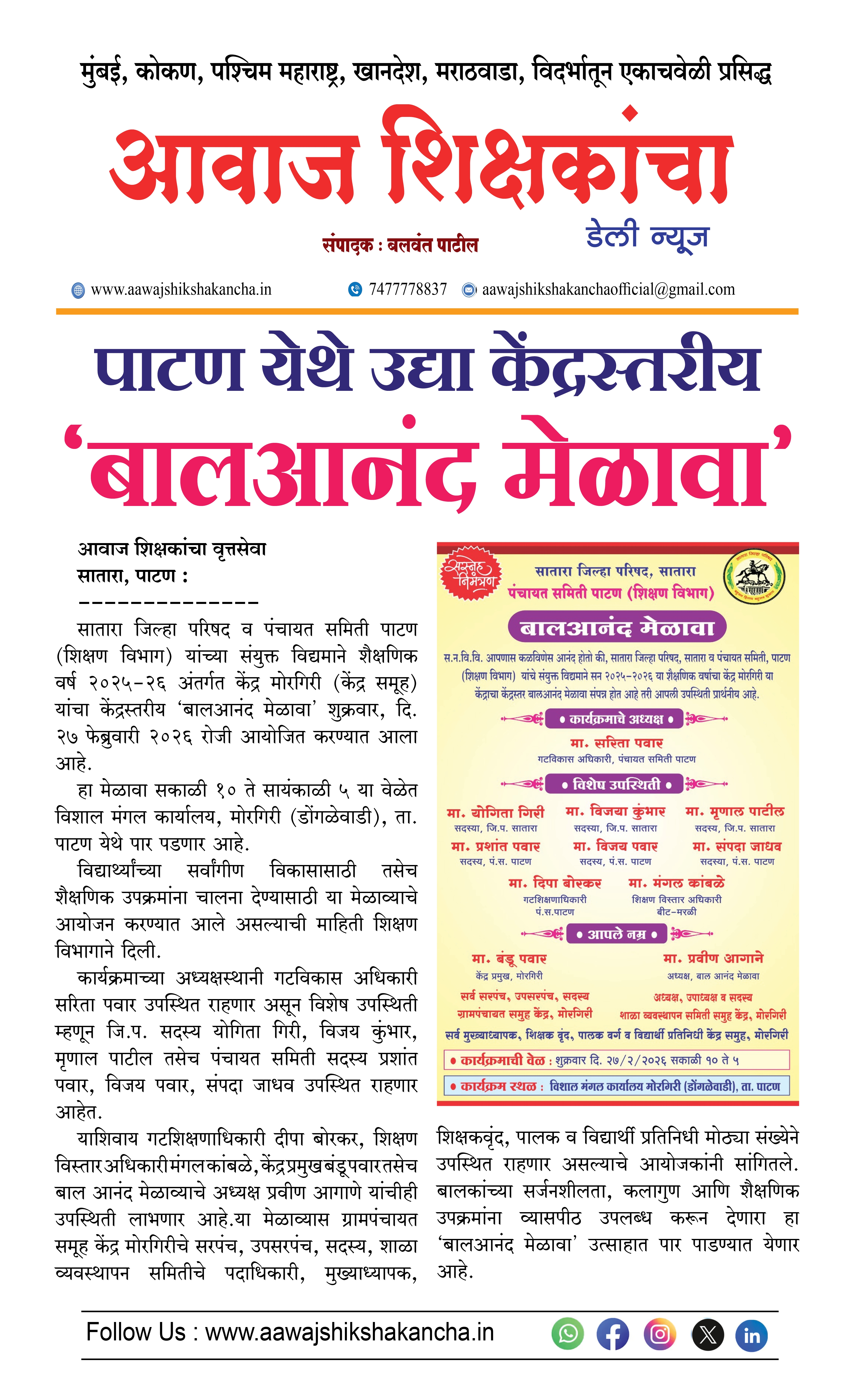 पाटण येथे उद्या केंद्रस्तरीय 'बालआनंद मेळावा'