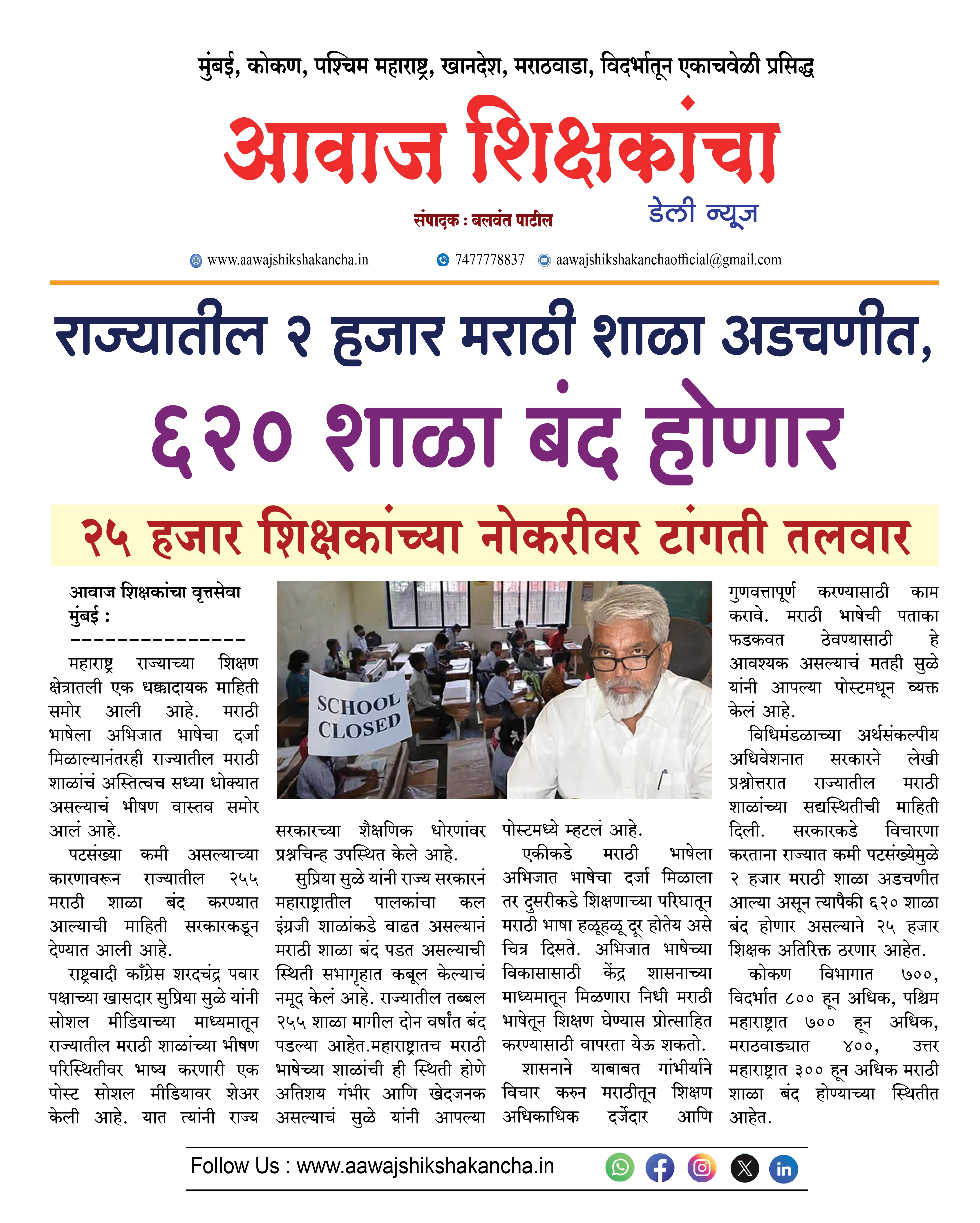 राज्यातील २ हजार मराठी शाळा अडचणीत,  ६२० शाळा बंद होणार