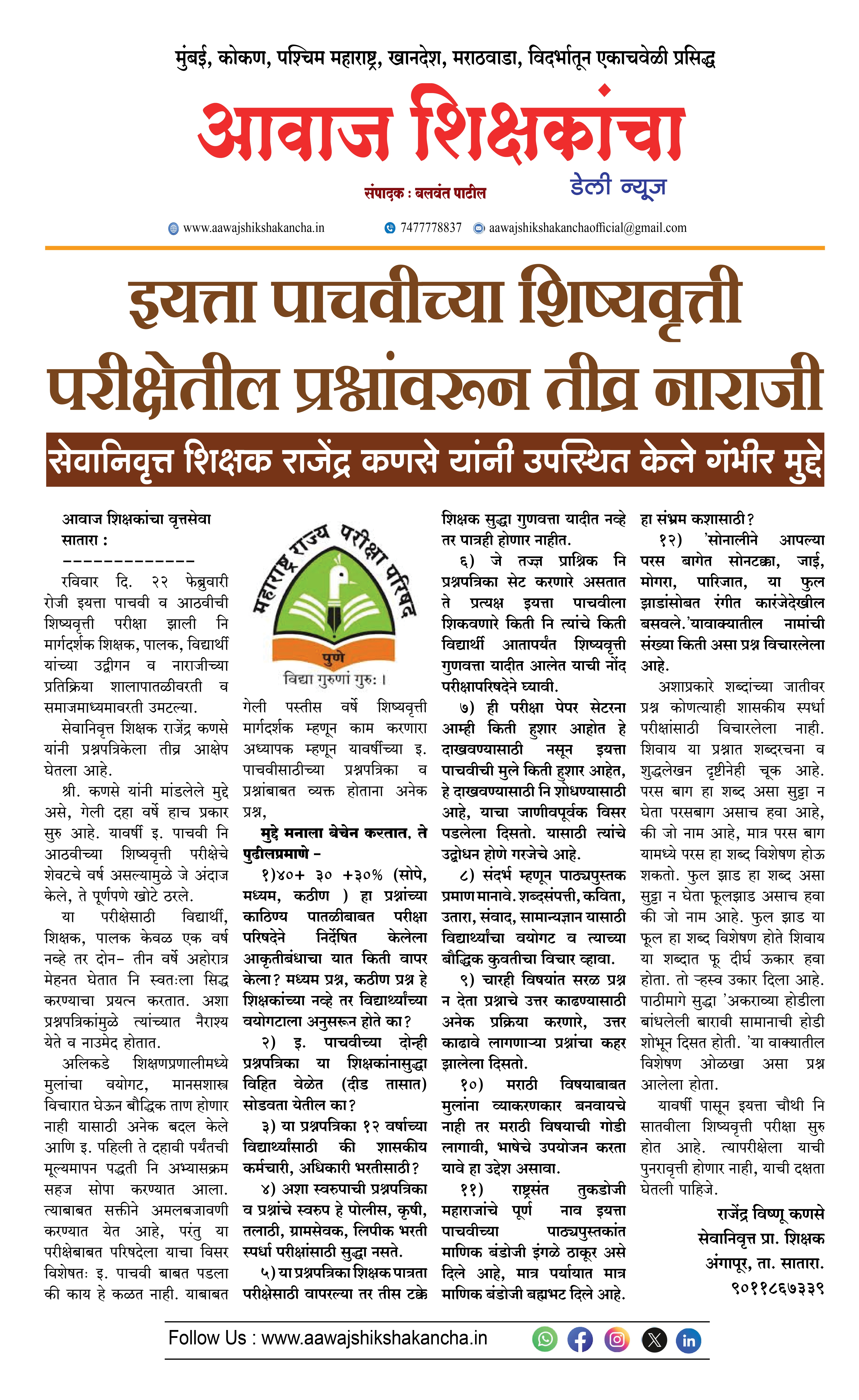 इयत्ता पाचवीच्या शिष्यवृत्ती परीक्षेतील प्रश्नांवरून तीव्र नाराजी