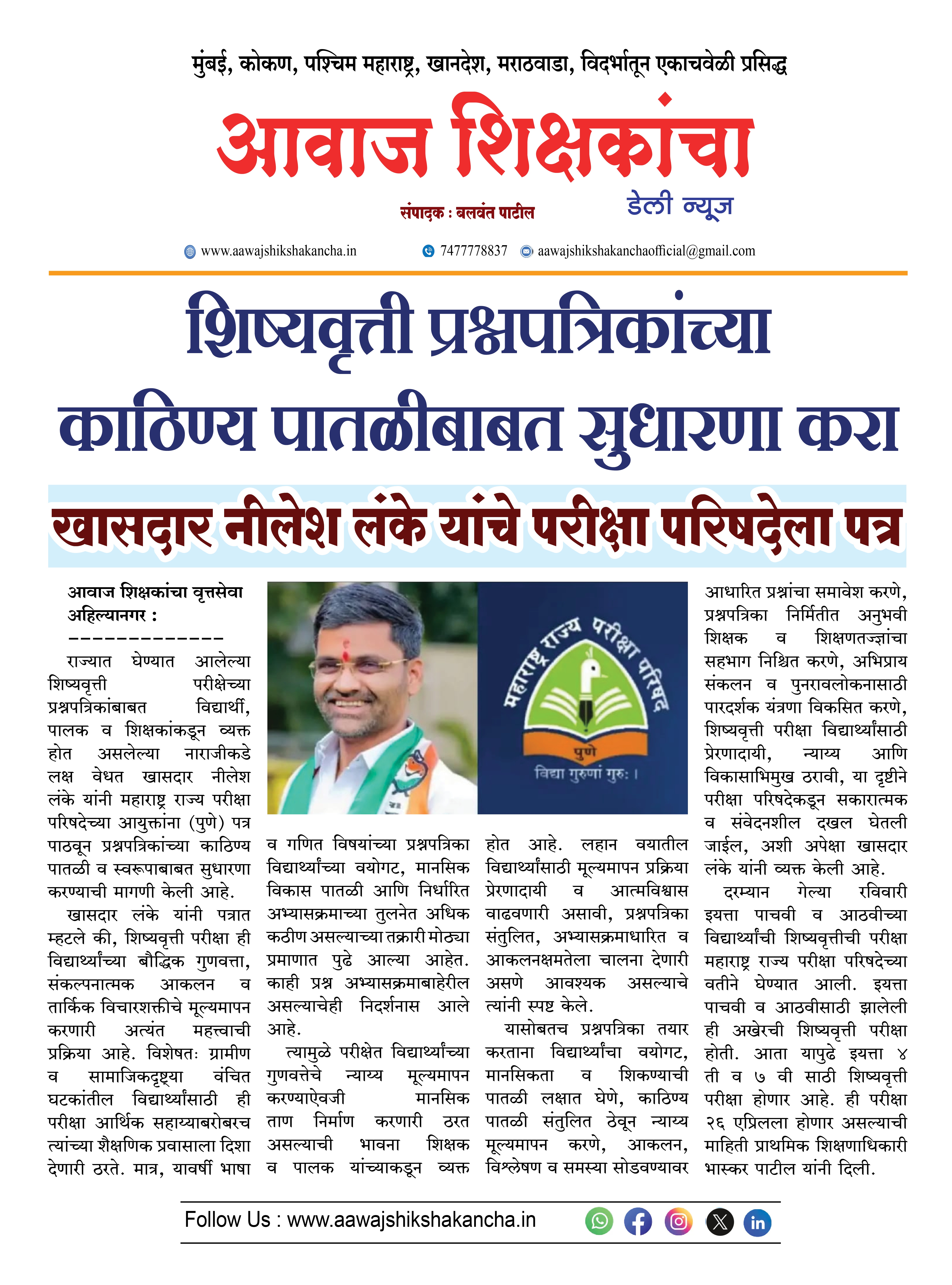 शिष्यवृत्ती प्रश्नपत्रिकांच्या काठिण्य पातळीबाबत सुधारणा करा