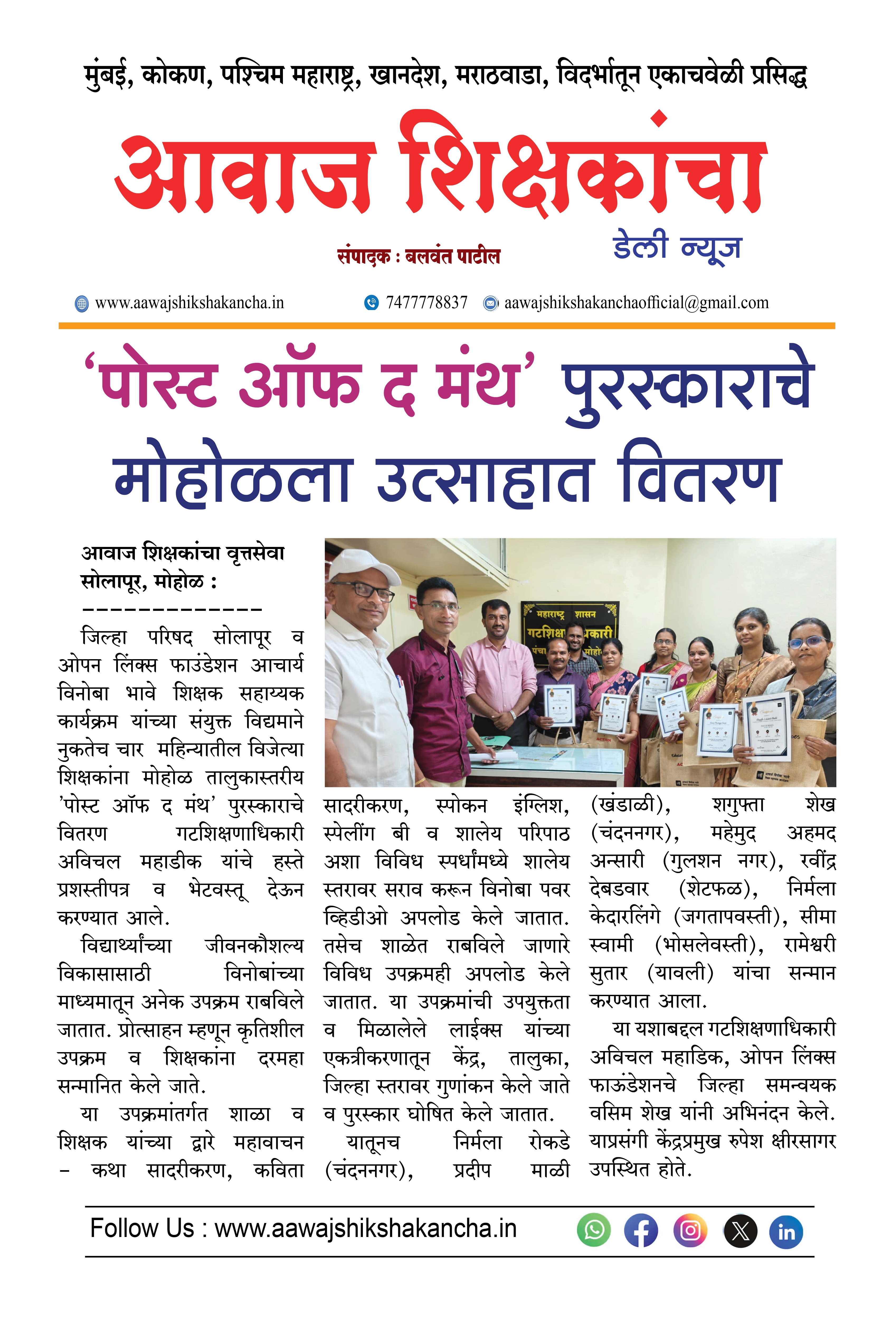 'पोस्ट ऑफ द मंथ' पुरस्काराचे मोहोळला उत्साहात वितरण