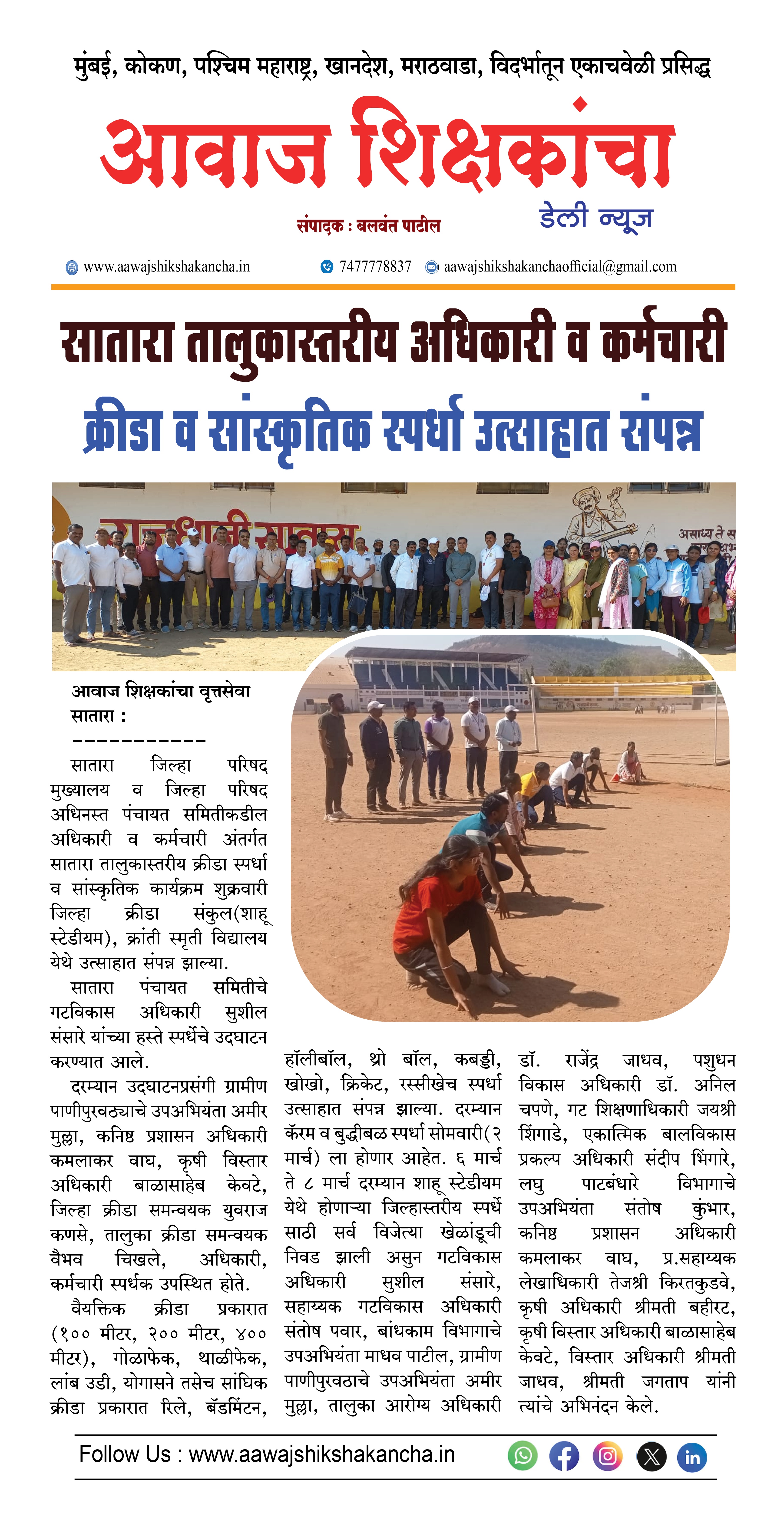 सातारा तालुकास्तरीय अधिकारी व कर्मचारी क्रीडा व सांस्कृतिक स्पर्धा उत्साहात संपन्न