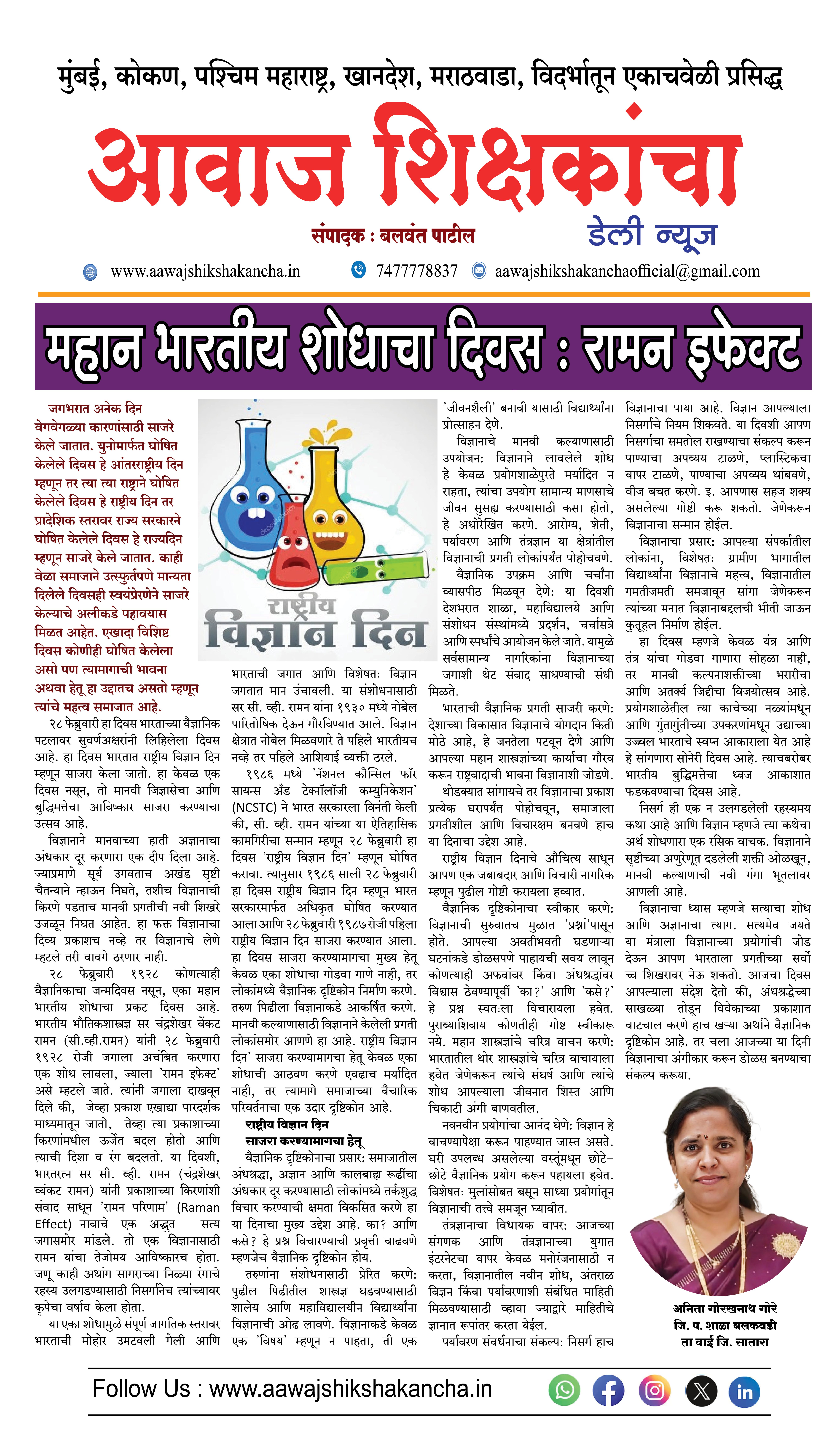 महान भारतीय शोधाचा दिवस : रामन इफेक्ट