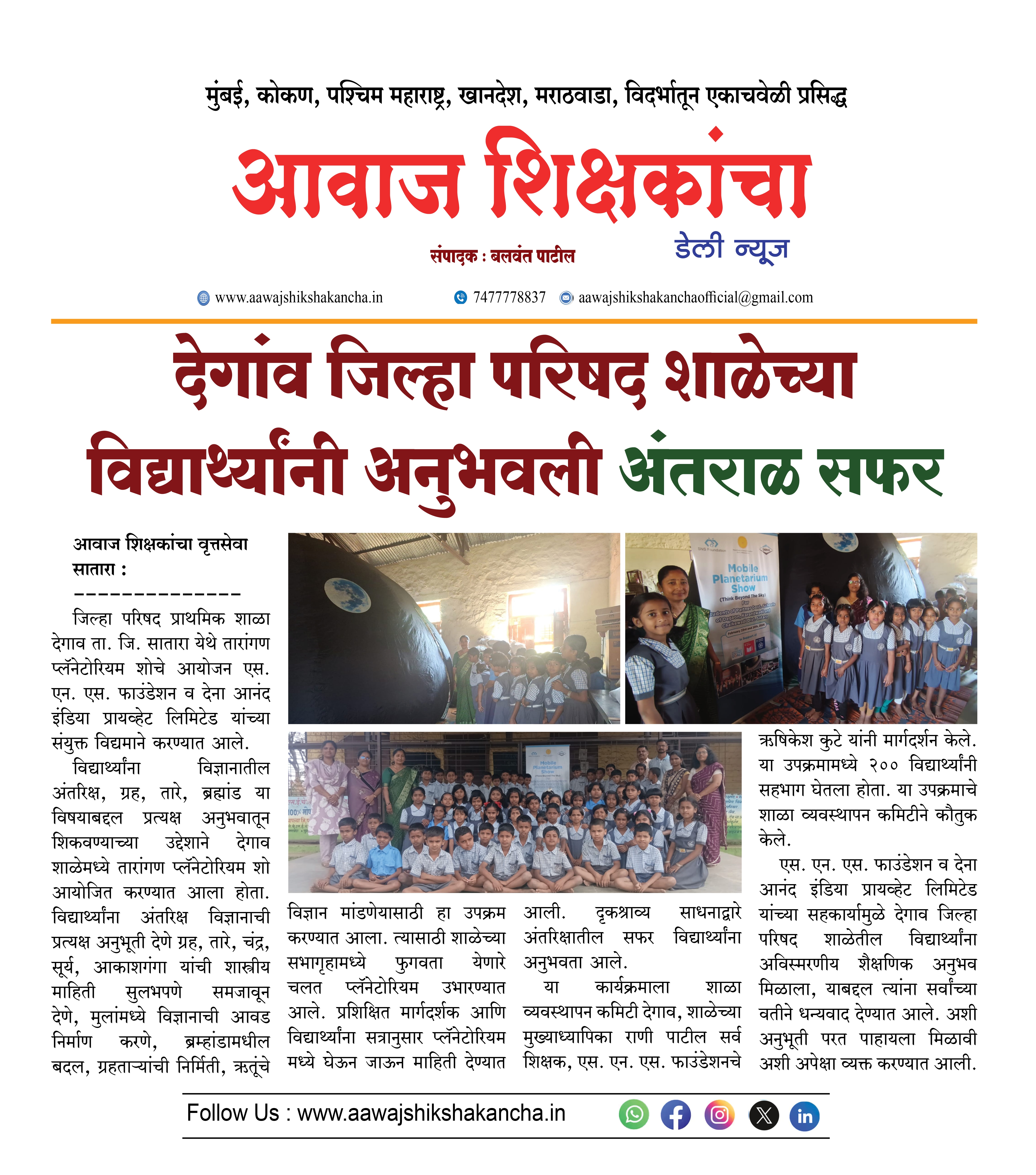 देगांव जिल्हा परिषद शाळेच्या विद्यार्थ्यांनी अनुभवली अंतराळ सफर