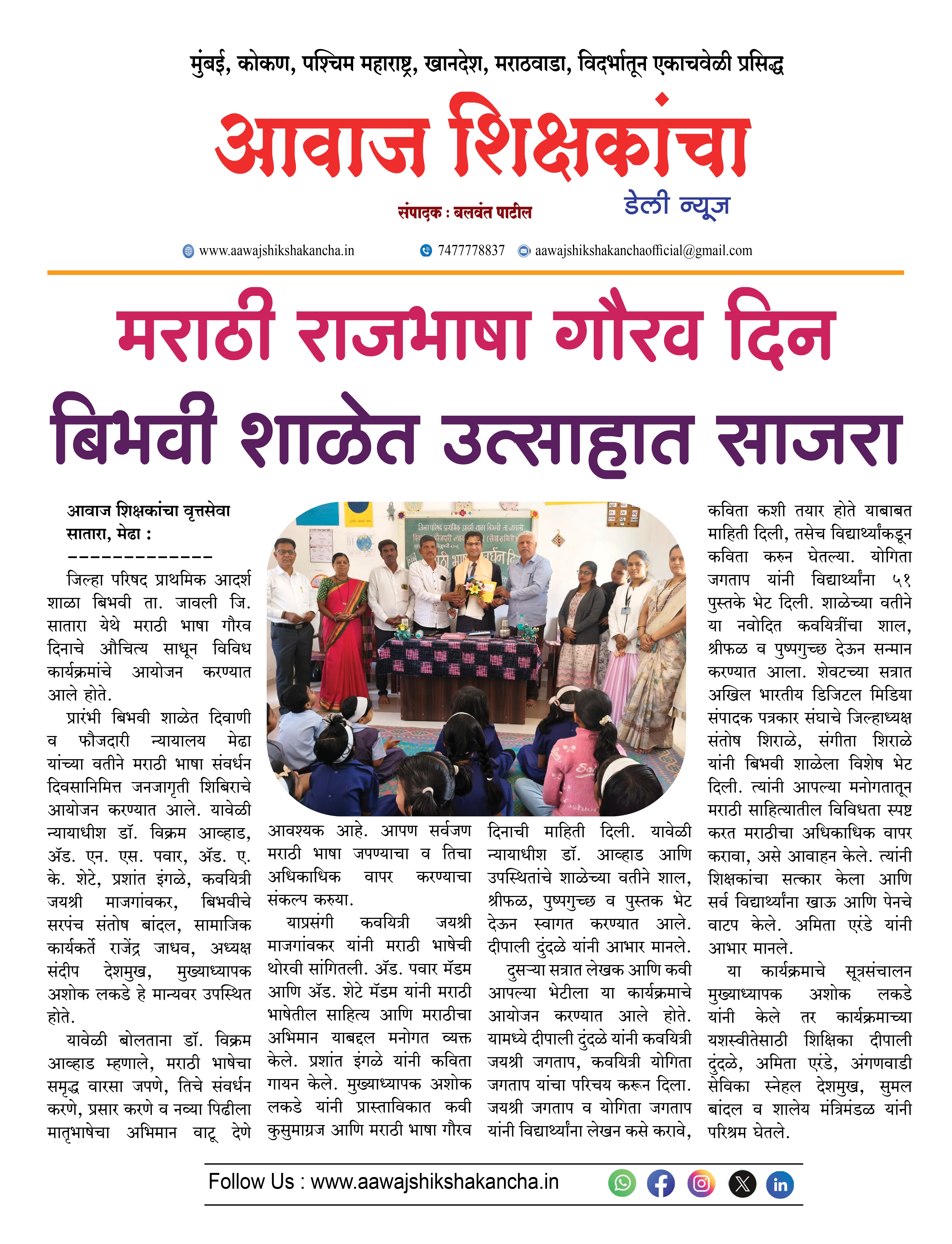 मराठी राजभाषा गौरव दिन बिभवी शाळेत उत्साहात साजरा