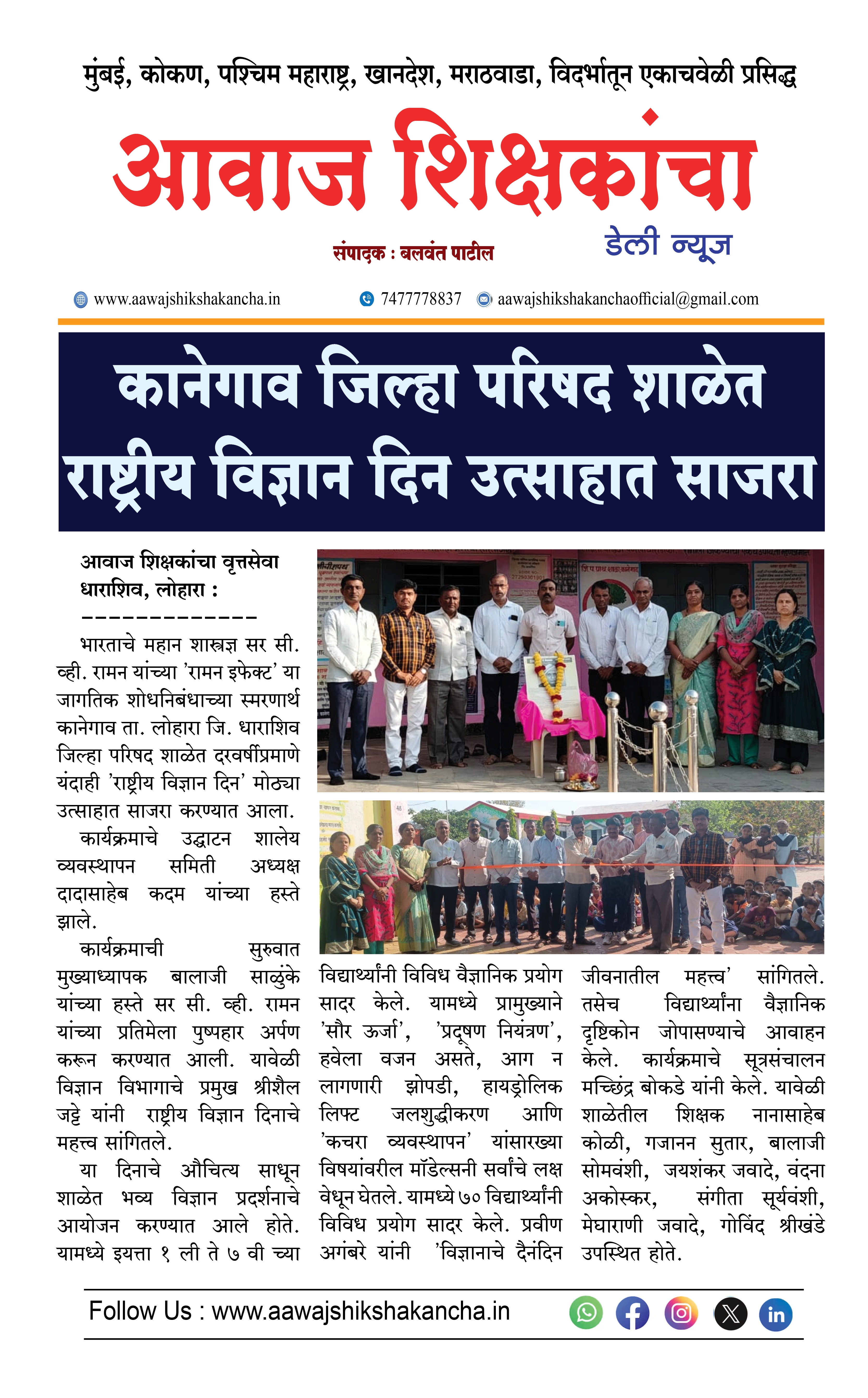 कानेगाव जिल्हा परिषद शाळेत राष्ट्रीय विज्ञान दिन उत्साहात साजरा