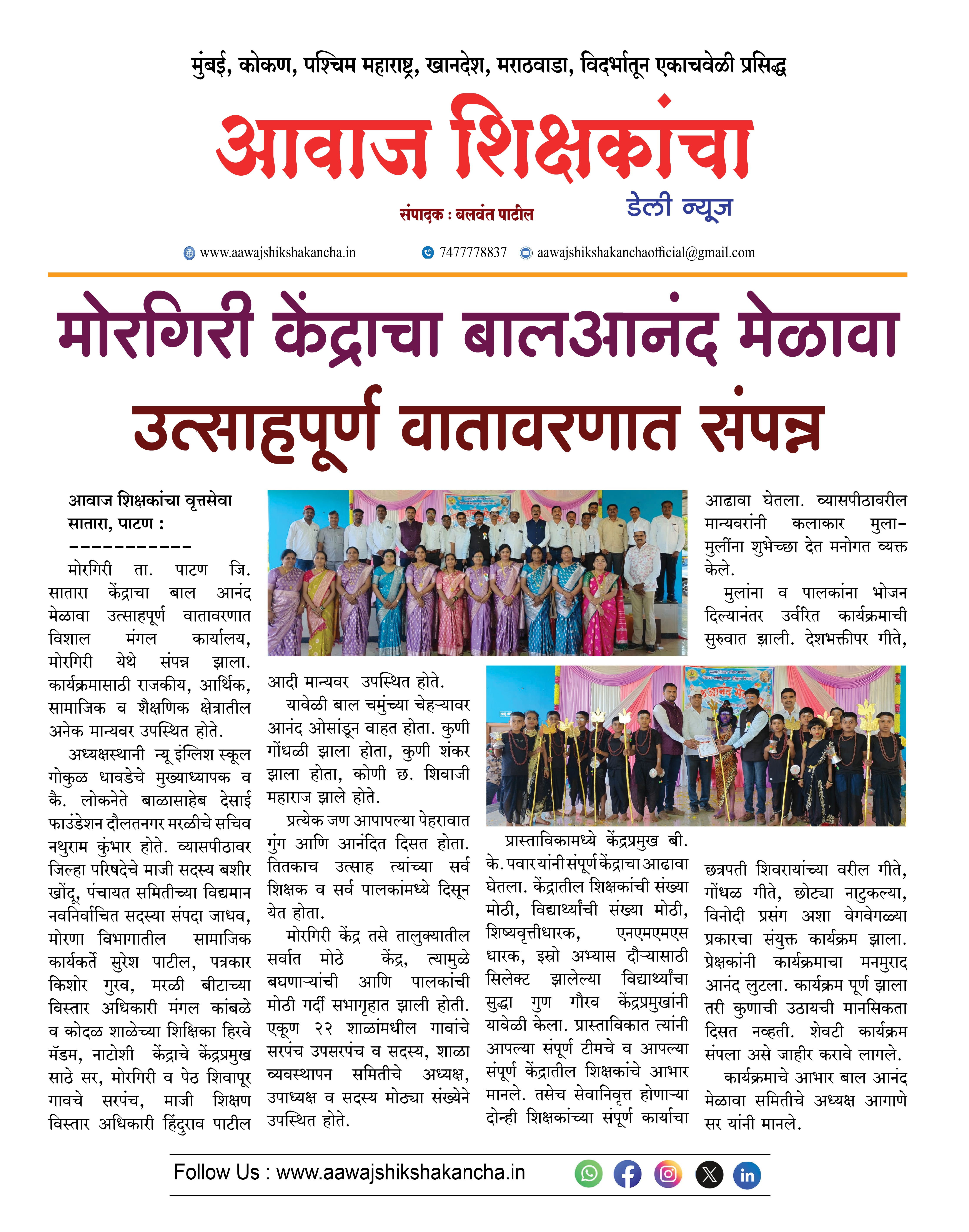 मोरगिरी केंद्राचा बालआनंद मेळावा उत्साहपूर्ण वातावरणात संपन्न