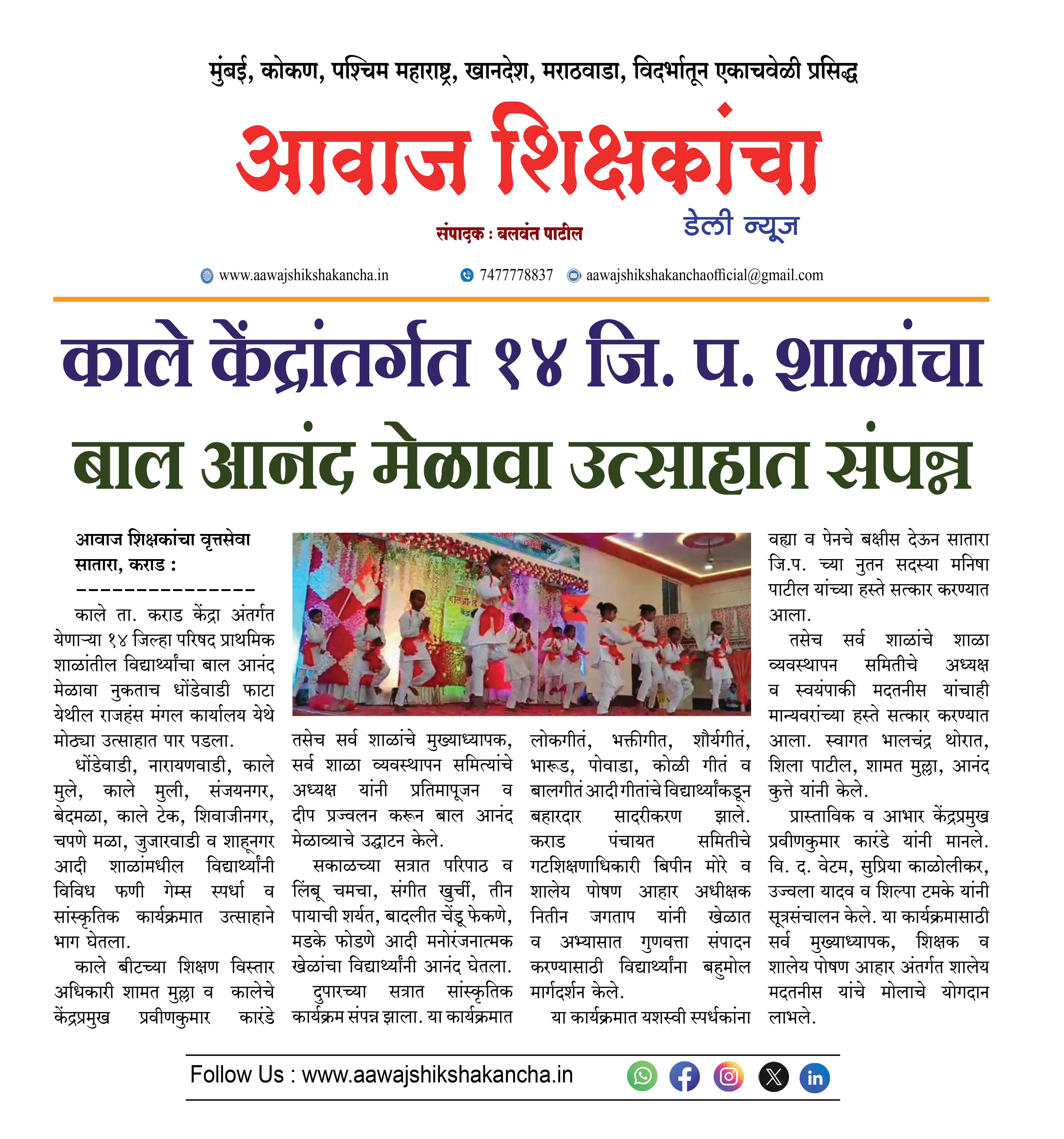 काले केंद्रांतर्गत १४ जि. प. शाळांचा  बाल आनंद मेळावा उत्साहात संपन्न