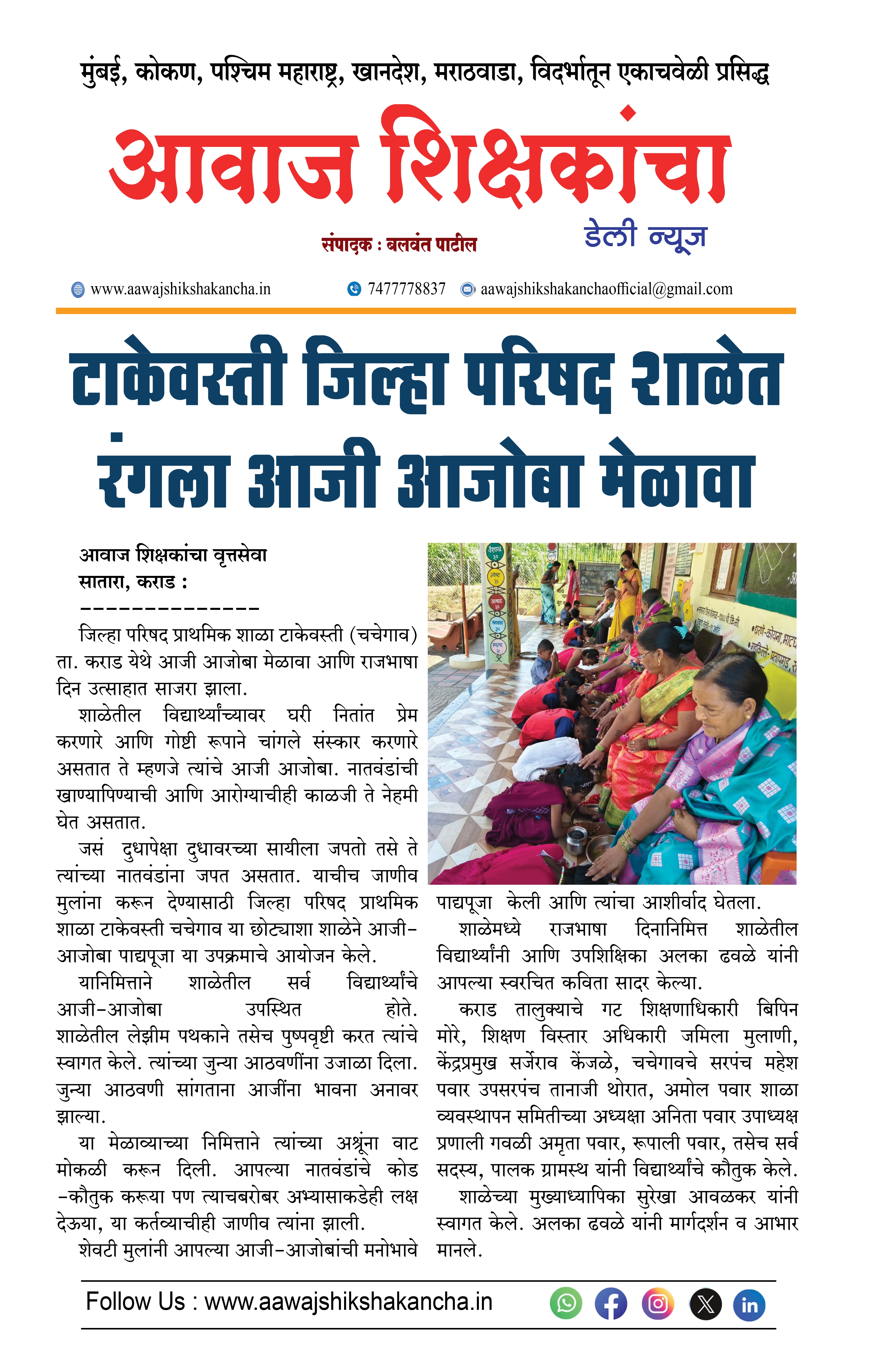 टाकेवस्ती जिल्हा परिषद शाळेत रंगला आजी आजोबा मेळावा