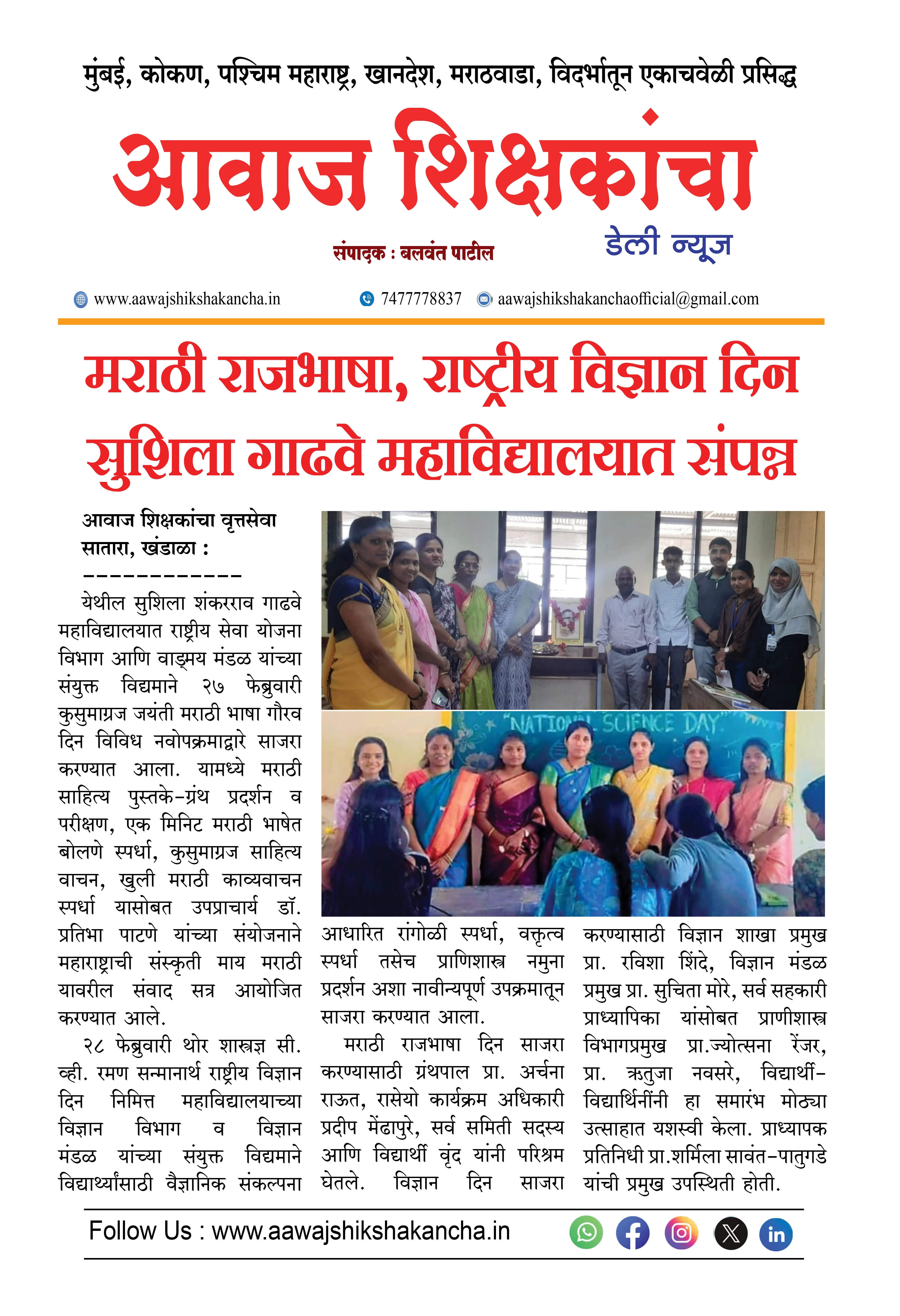 मराठी राजभाषा, राष्ट्रीय विज्ञान दिन सुशिला गाढवे महाविद्यालयात संपन्न