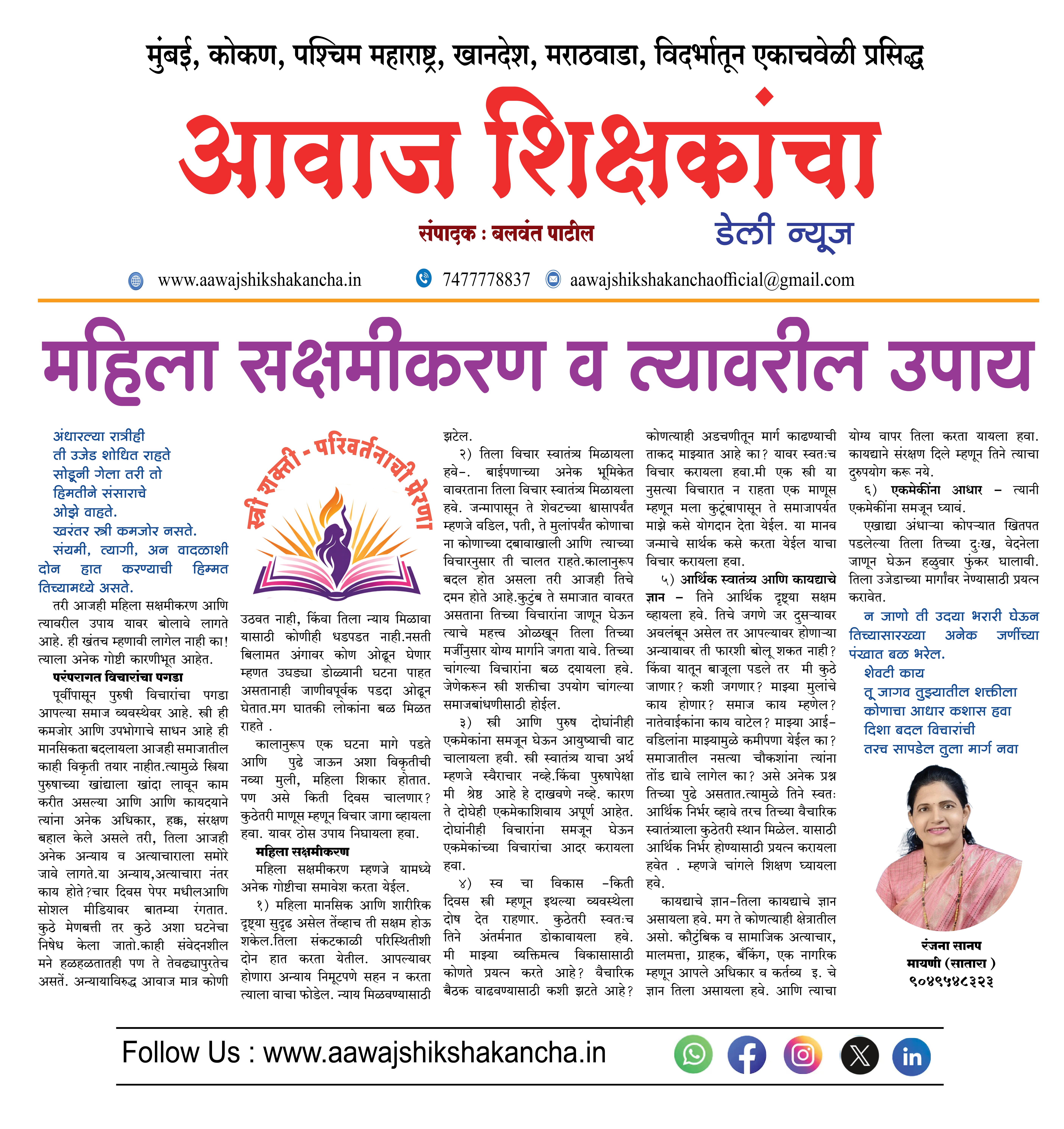 महिला सक्षमीकरण व त्यावरील उपाय