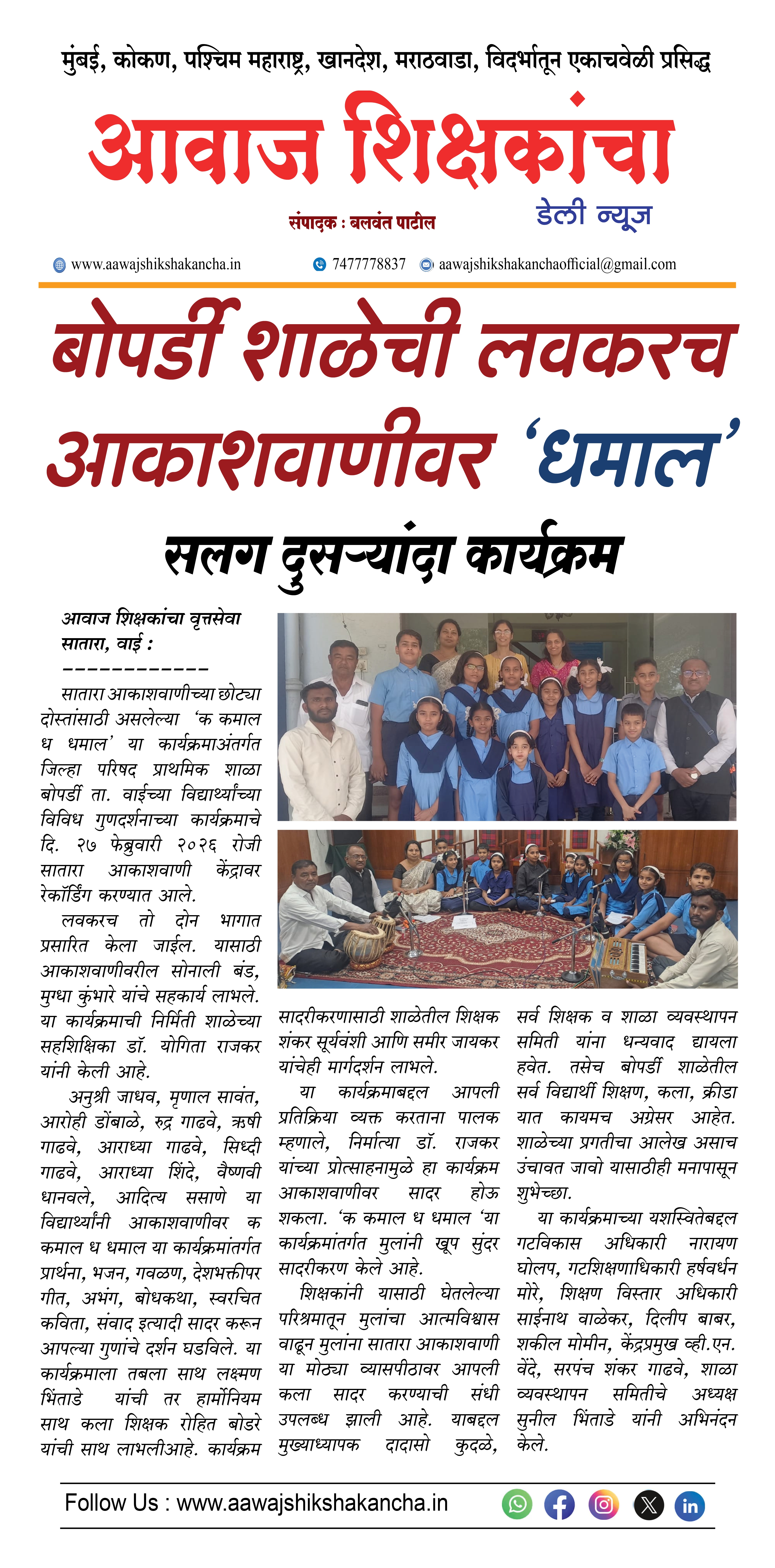 बोपर्डी शाळेची लवकरच आकाशवाणीवर 'धमाल'