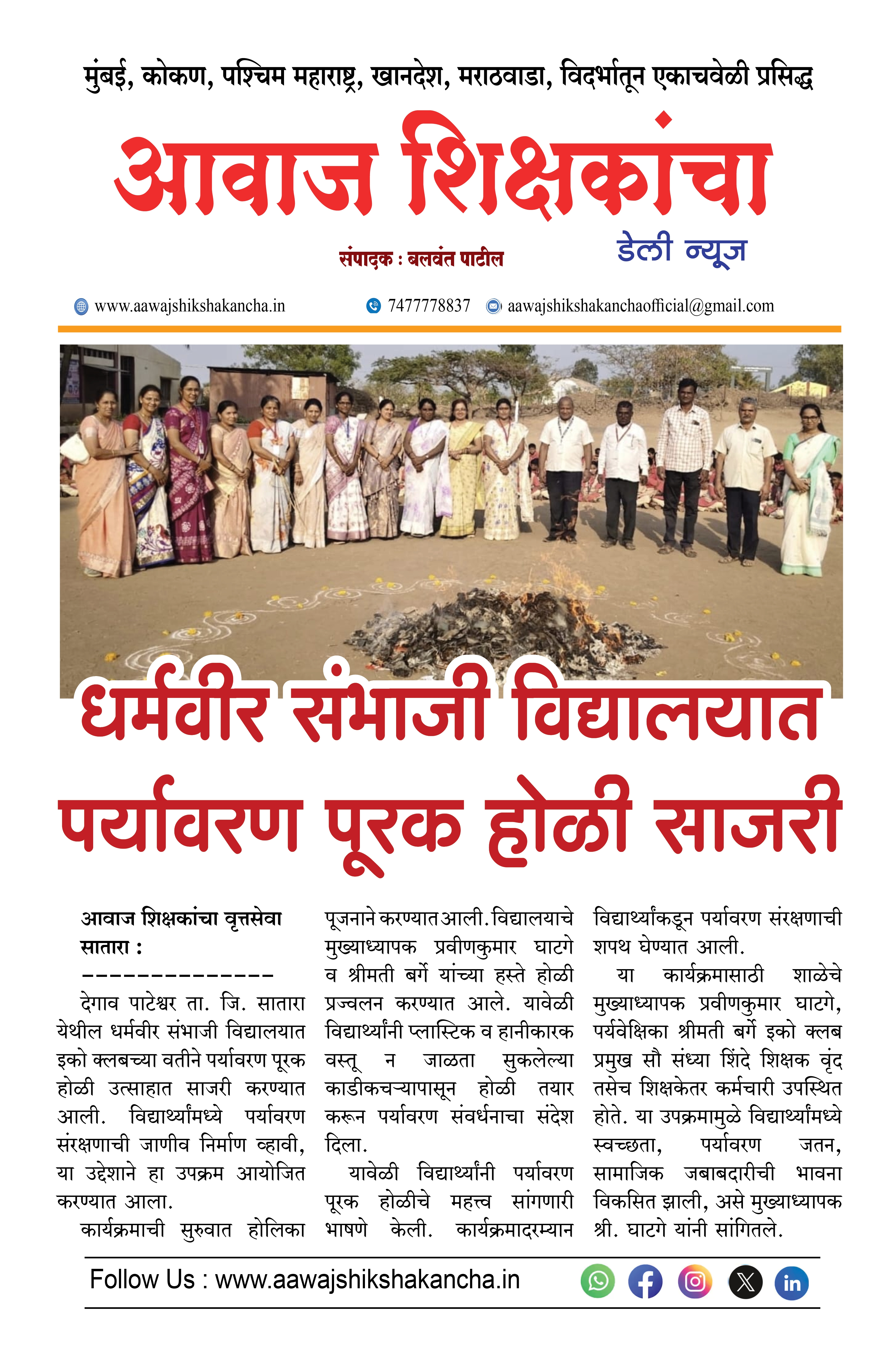 धर्मवीर संभाजी विद्यालयात पर्यावरण पूरक होळी साजरी