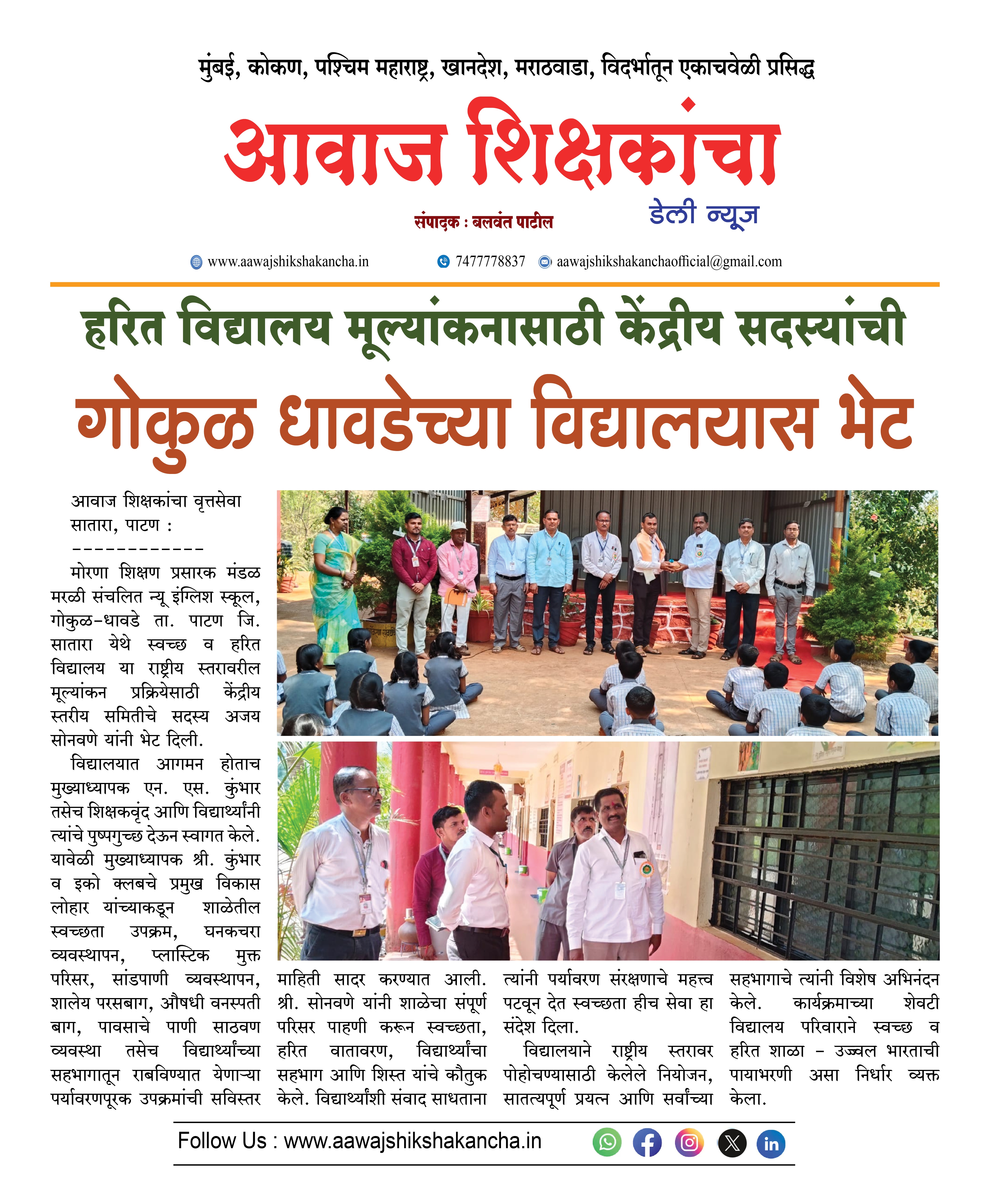 हरित विद्यालय मूल्यांकनासाठी केंद्रीय सदस्यांची  गोकुळ धावडेच्या विद्यालयास भेट