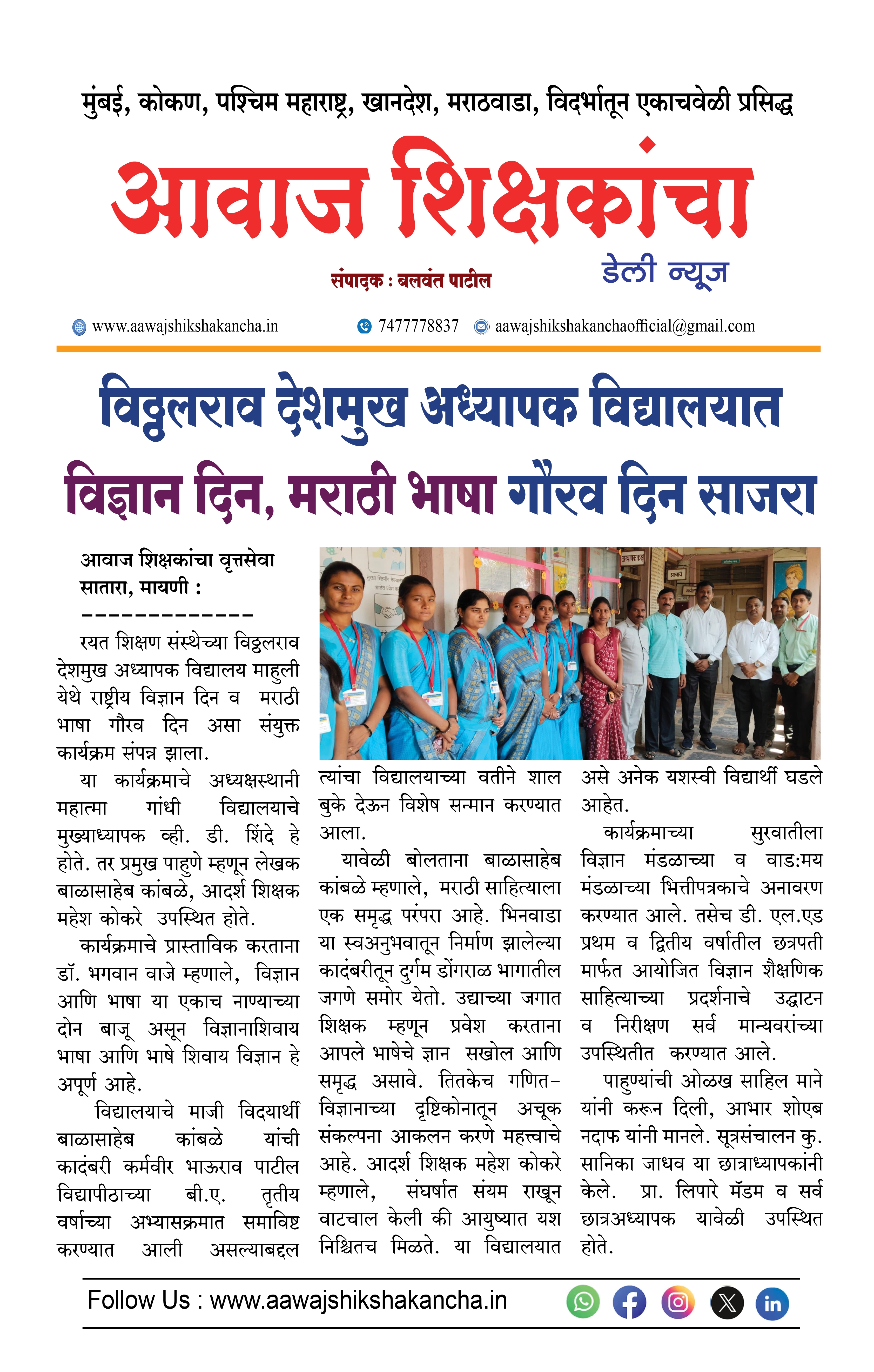 विठ्ठलराव देशमुख अध्यापक विद्यालयात विज्ञान दिन, मराठी भाषा गौरव दिन साजरा