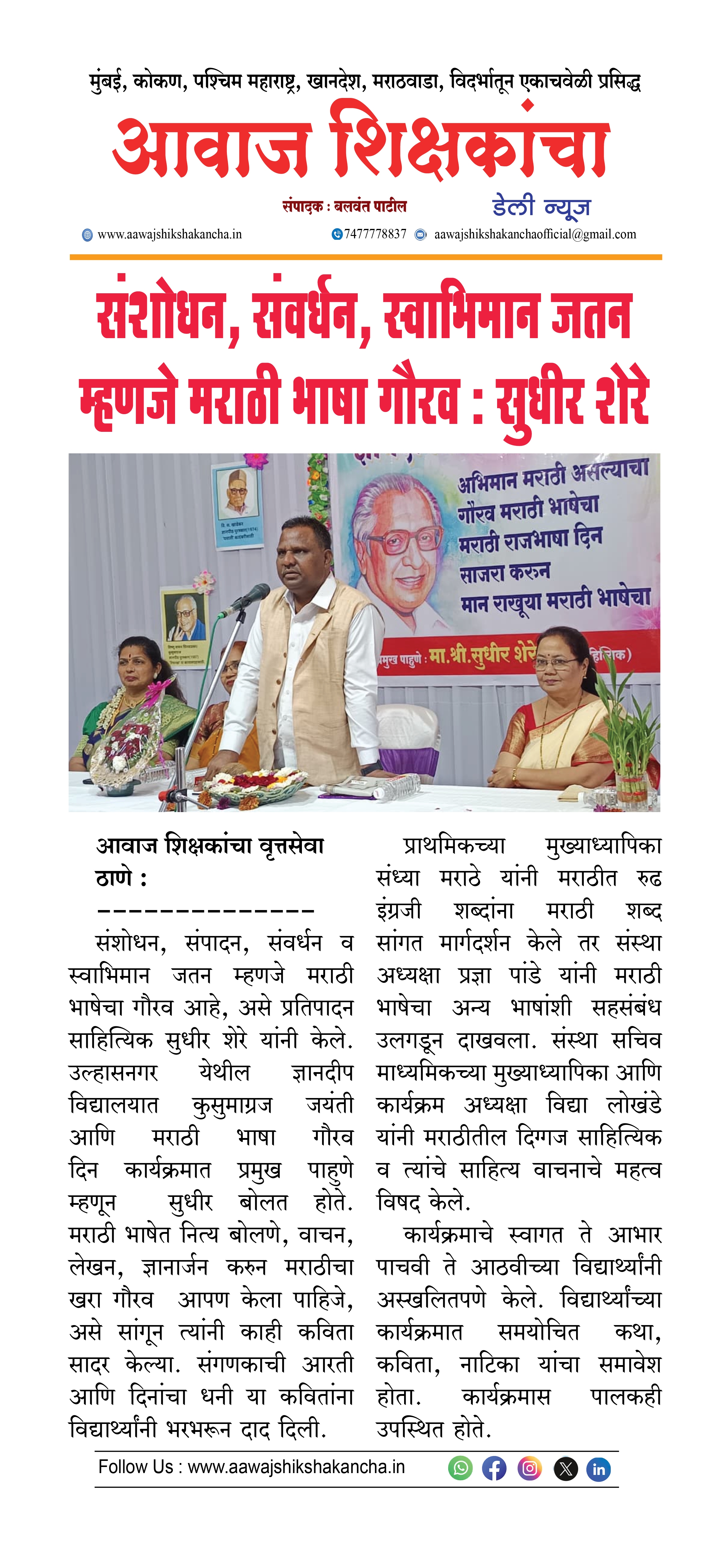 संशोधन, संवर्धन, स्वाभिमान जतन म्हणजे मराठी भाषा गौरव : सुधीर शेरे