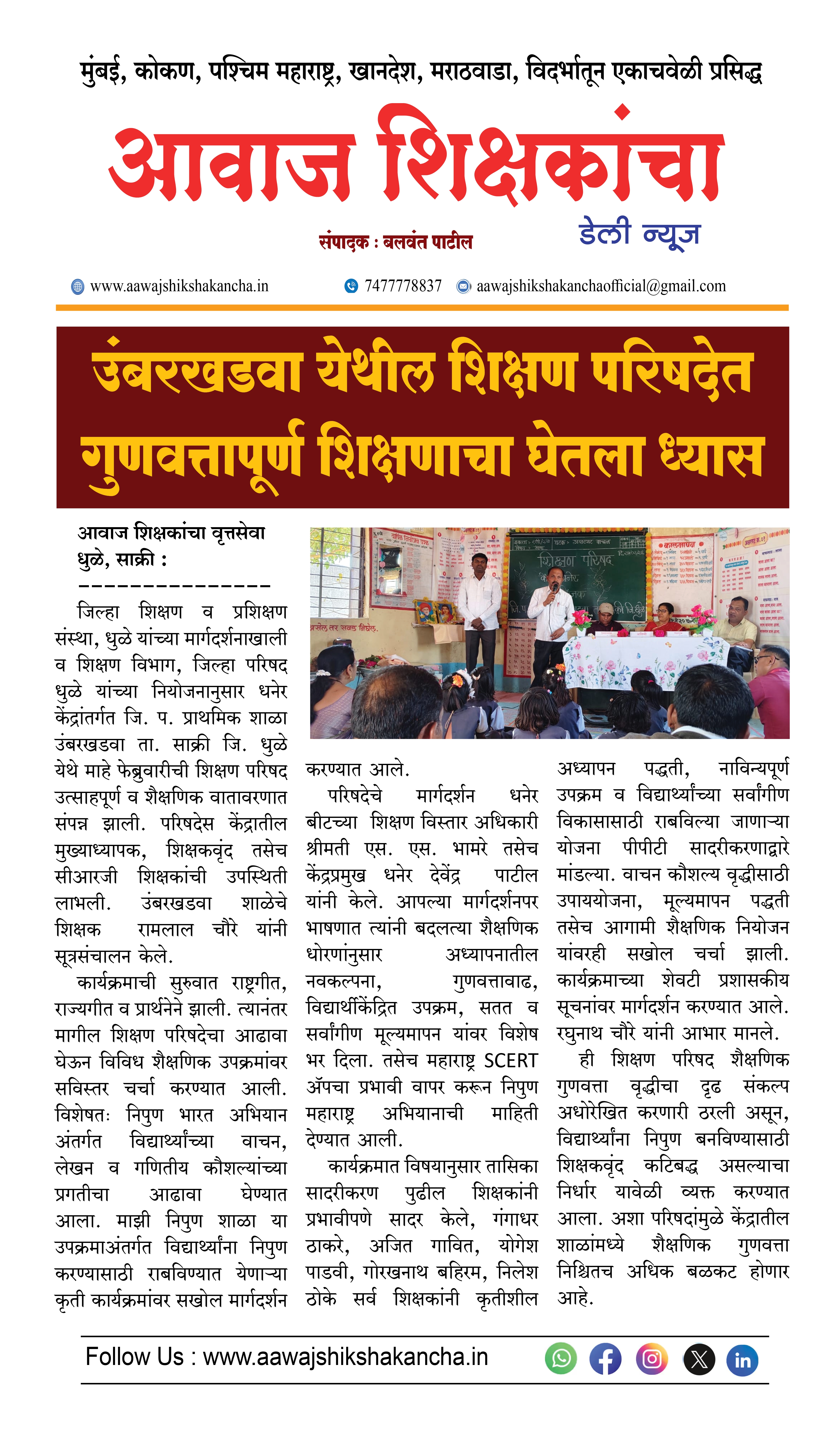 उंबरखडवा येथील शिक्षण परिषदेत गुणवत्तापूर्ण शिक्षणाचा घेतला ध्यास