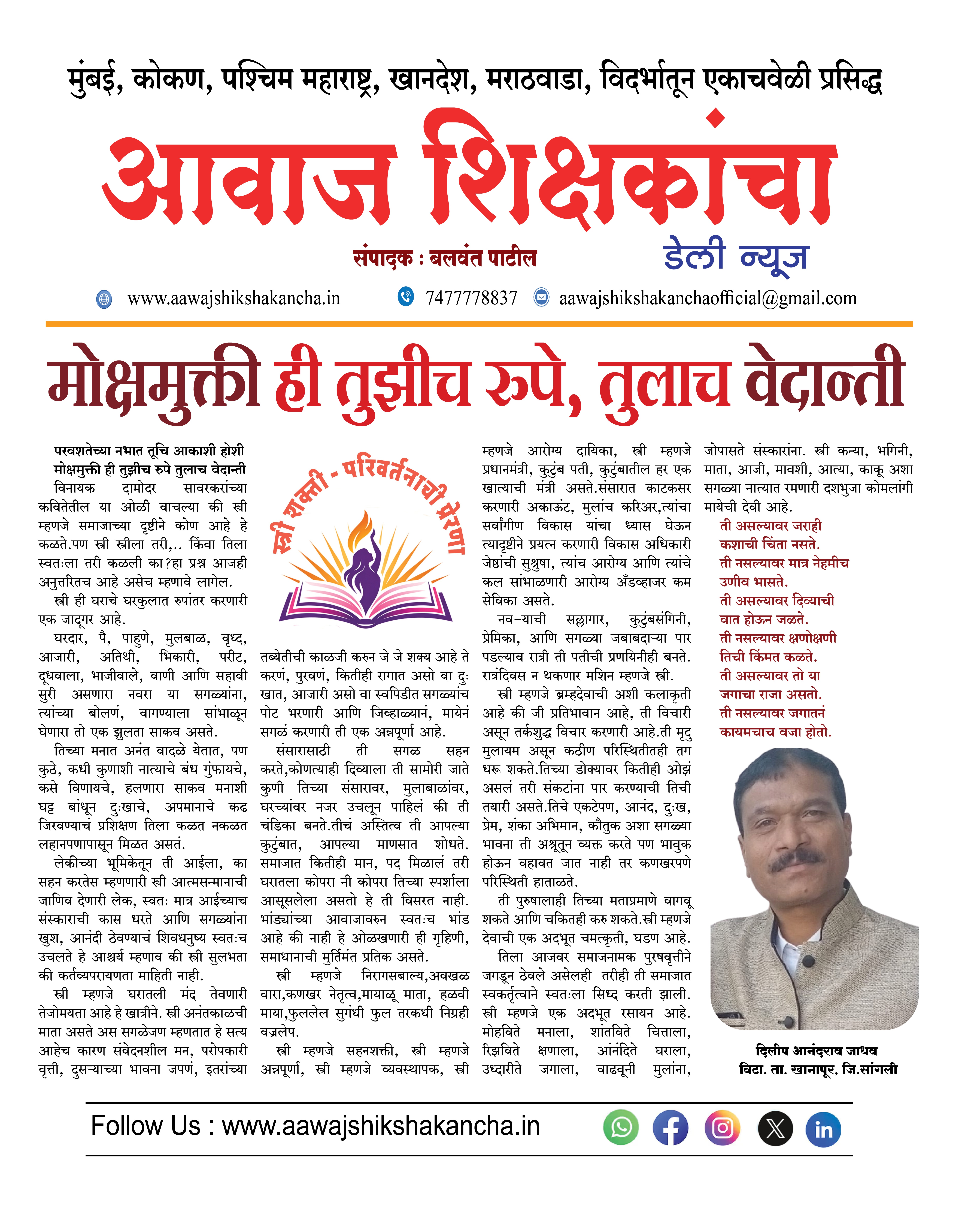 मोक्षमुक्ती ही तुझीच रुपे, तुलाच वेदान्ती