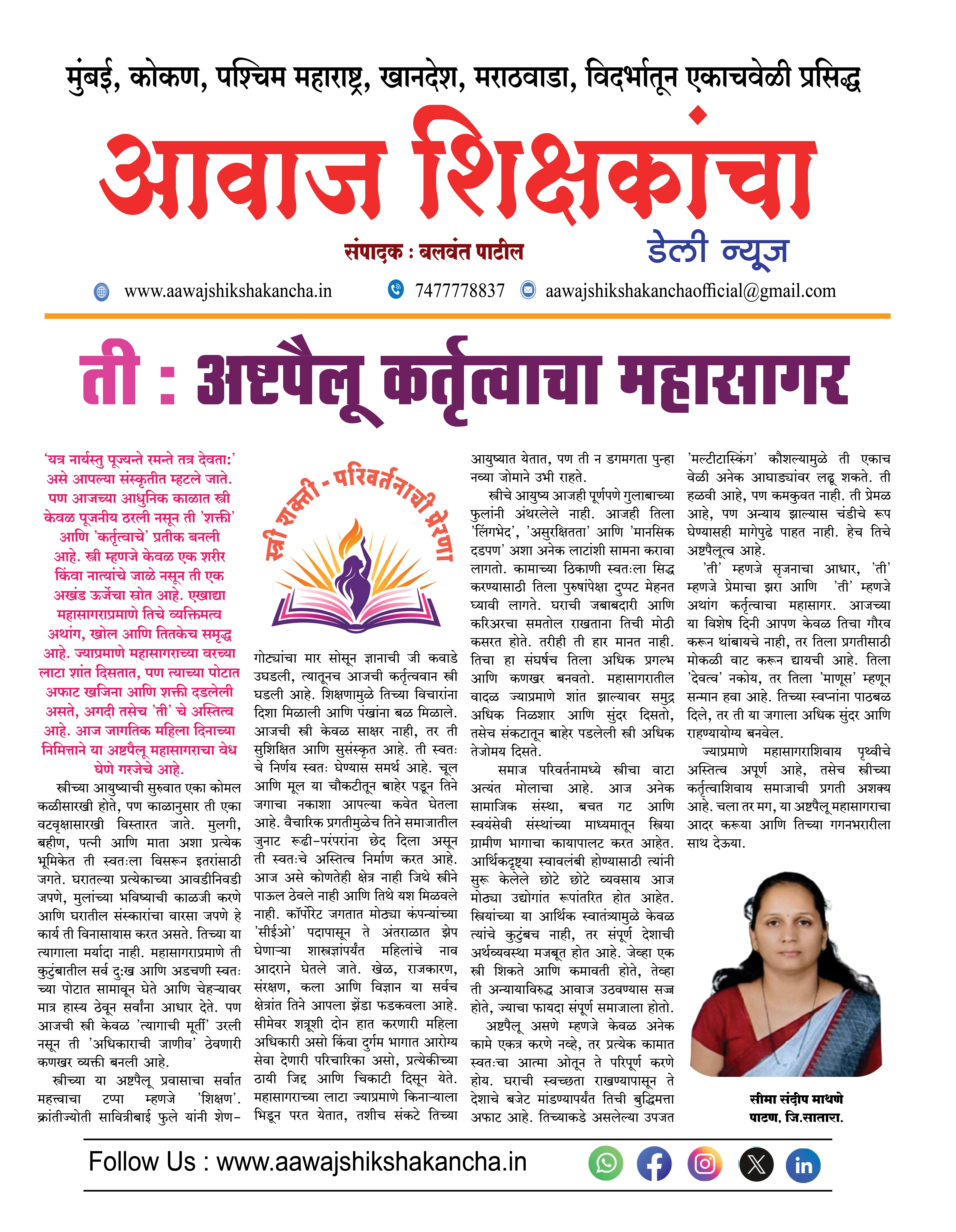 ती : अष्टपैलू कर्तृत्वाचा महासागर