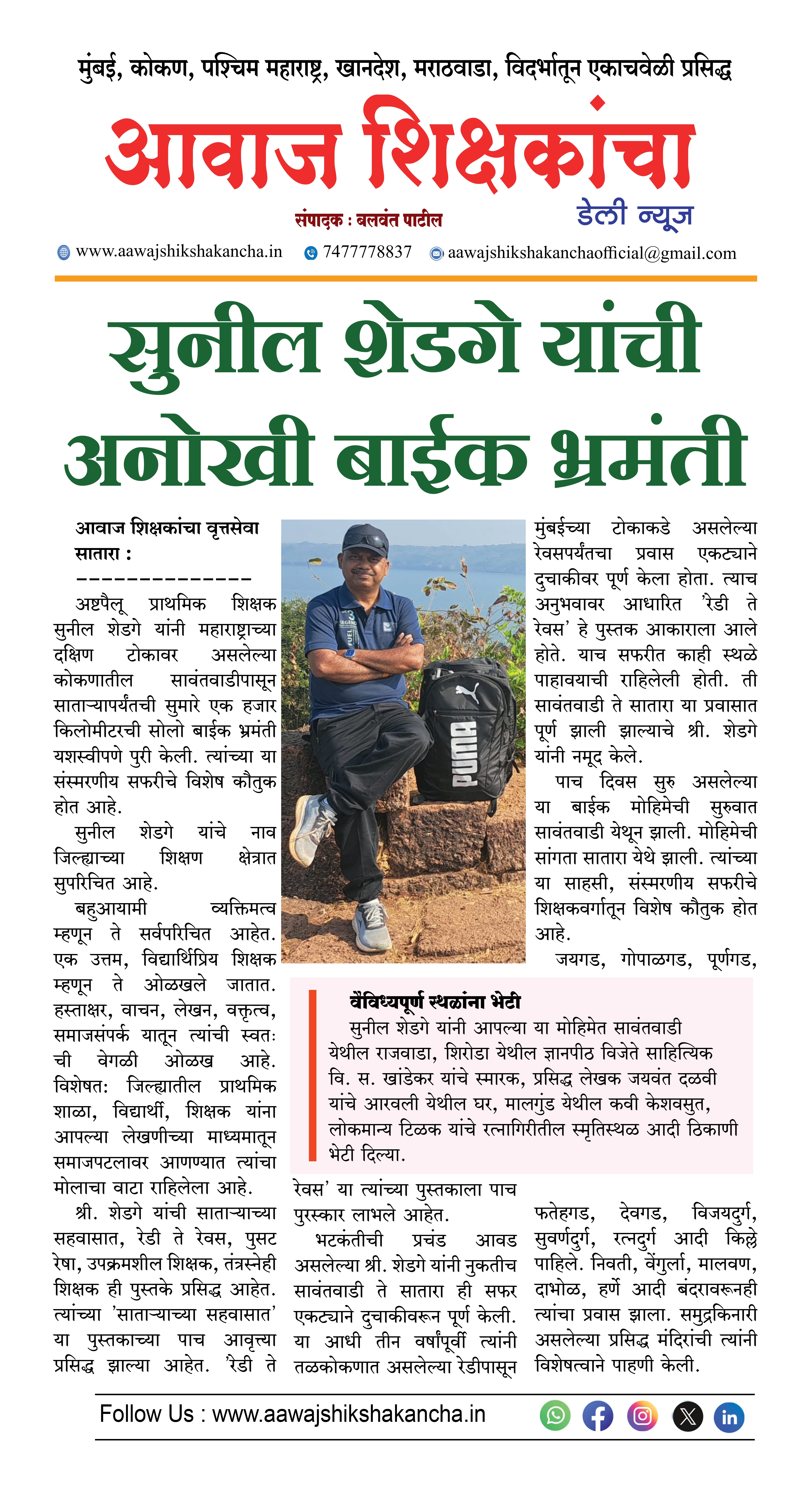 सुनील शेडगे यांची अनोखी बाईक भ्रमंती