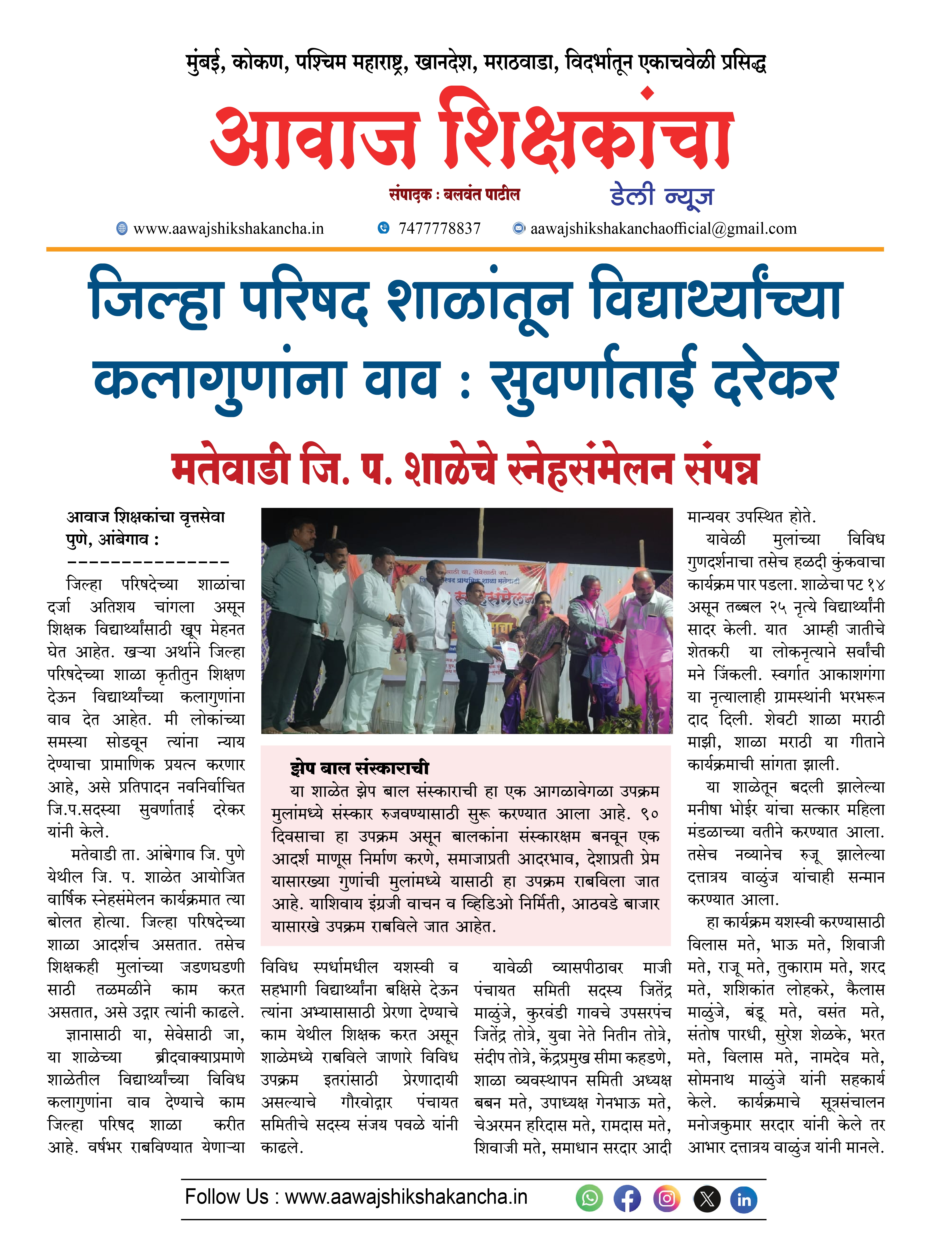 जिल्हा परिषद शाळांतून विद्यार्थ्यांच्या कलागुणांना वाव : सुवर्णाताई दरेकर