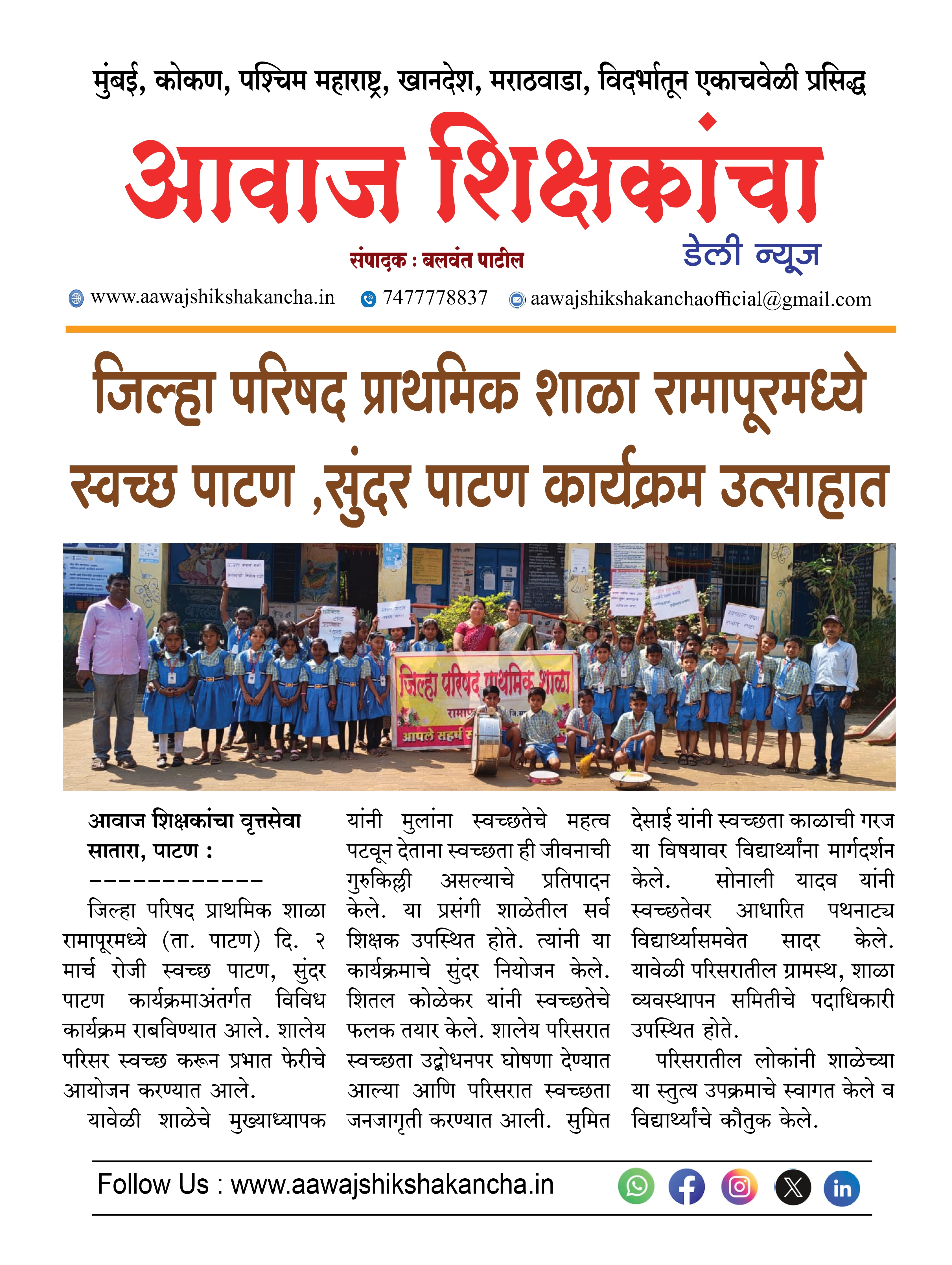 जिल्हा परिषद प्राथमिक शाळा रामापूरमध्ये स्वच्छ पाटण, सुंदर पाटण कार्यक्रम उत्साहात