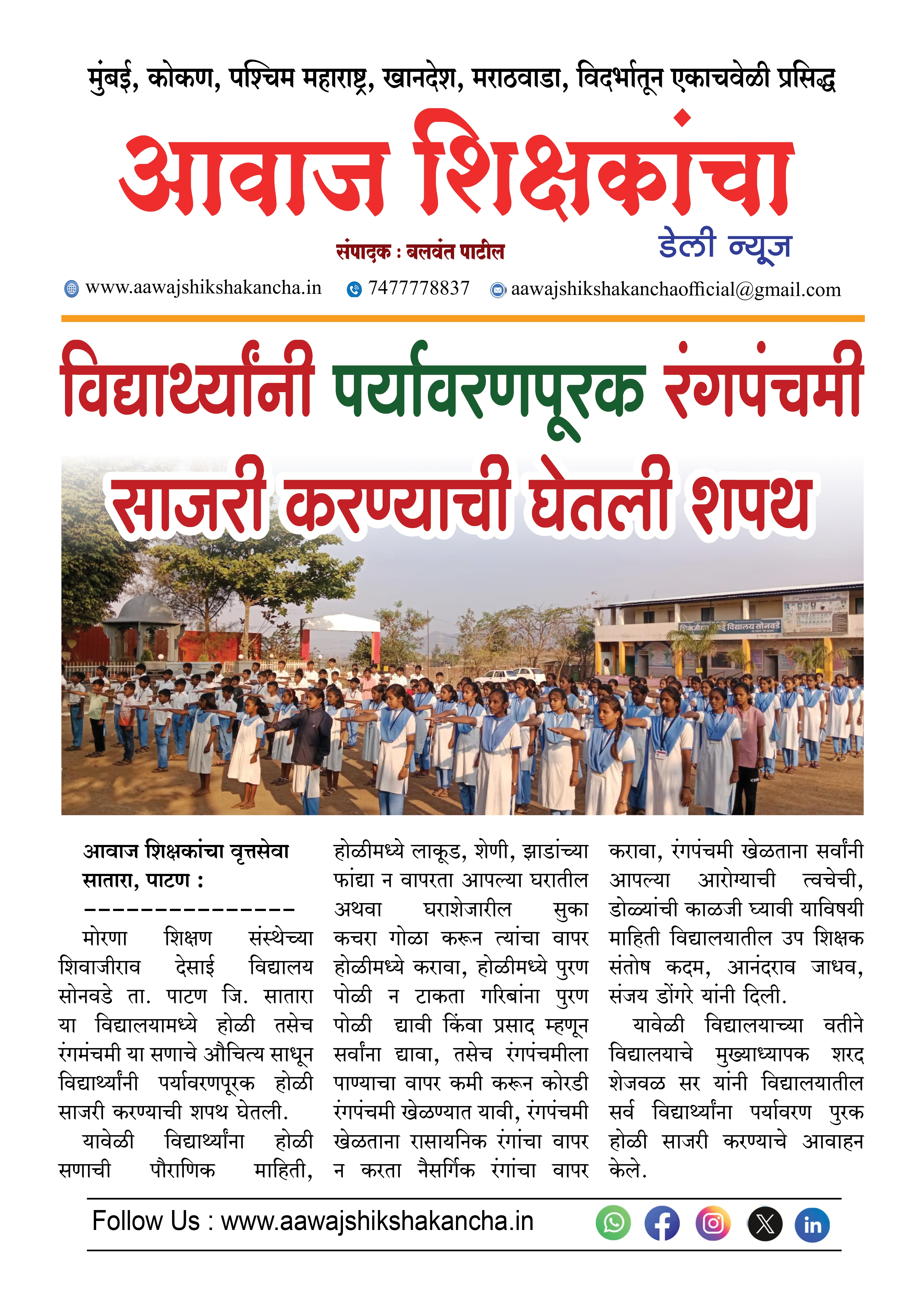 विद्यार्थ्यांनी पर्यावरणपूरक रंगपंचमी साजरी करण्याची घेतली शपथ