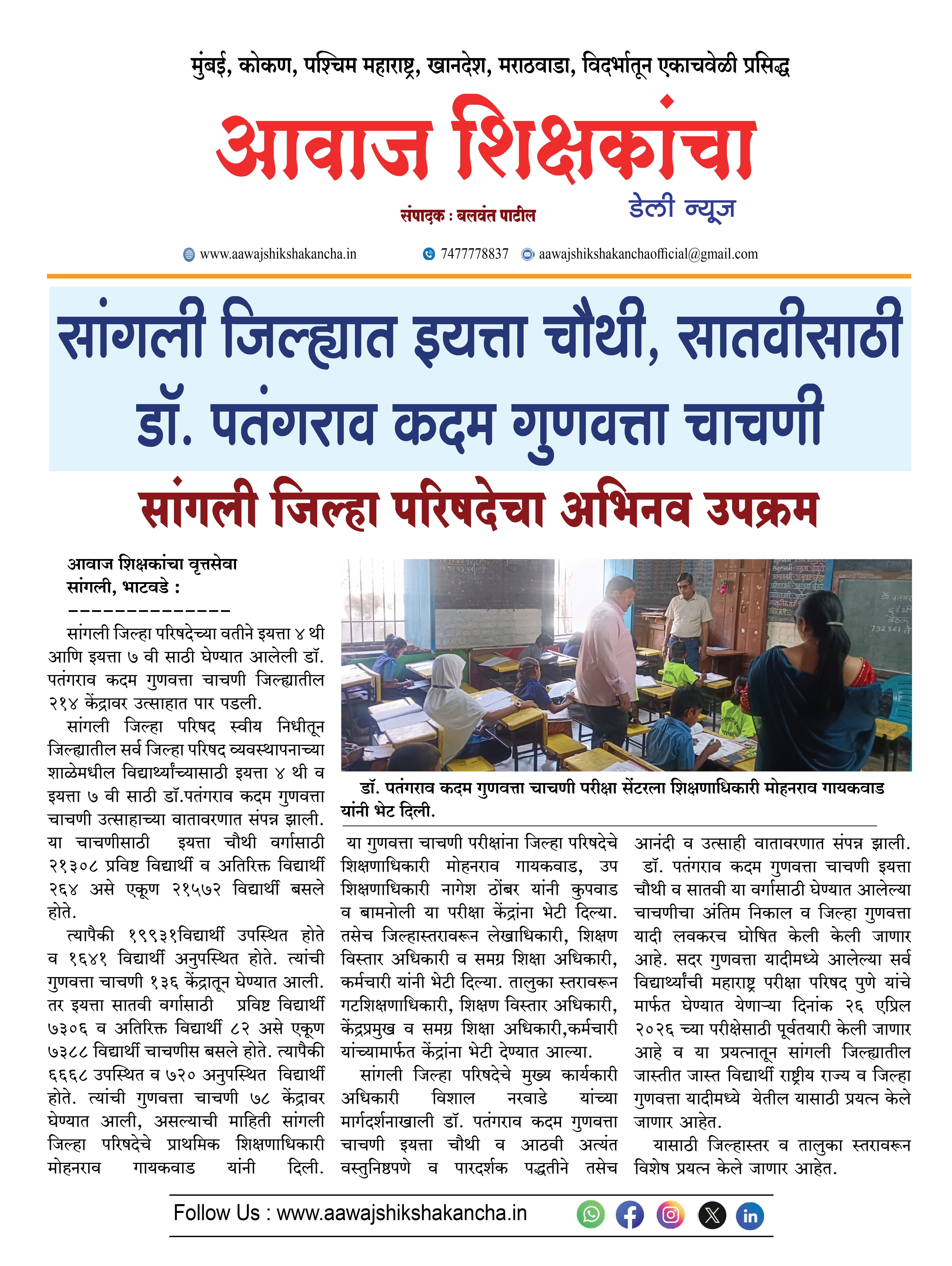 सांगली जिल्ह्यात इयत्ता चौथी, सातवीसाठी डॉ. पतंगराव कदम गुणवत्ता चाचणी