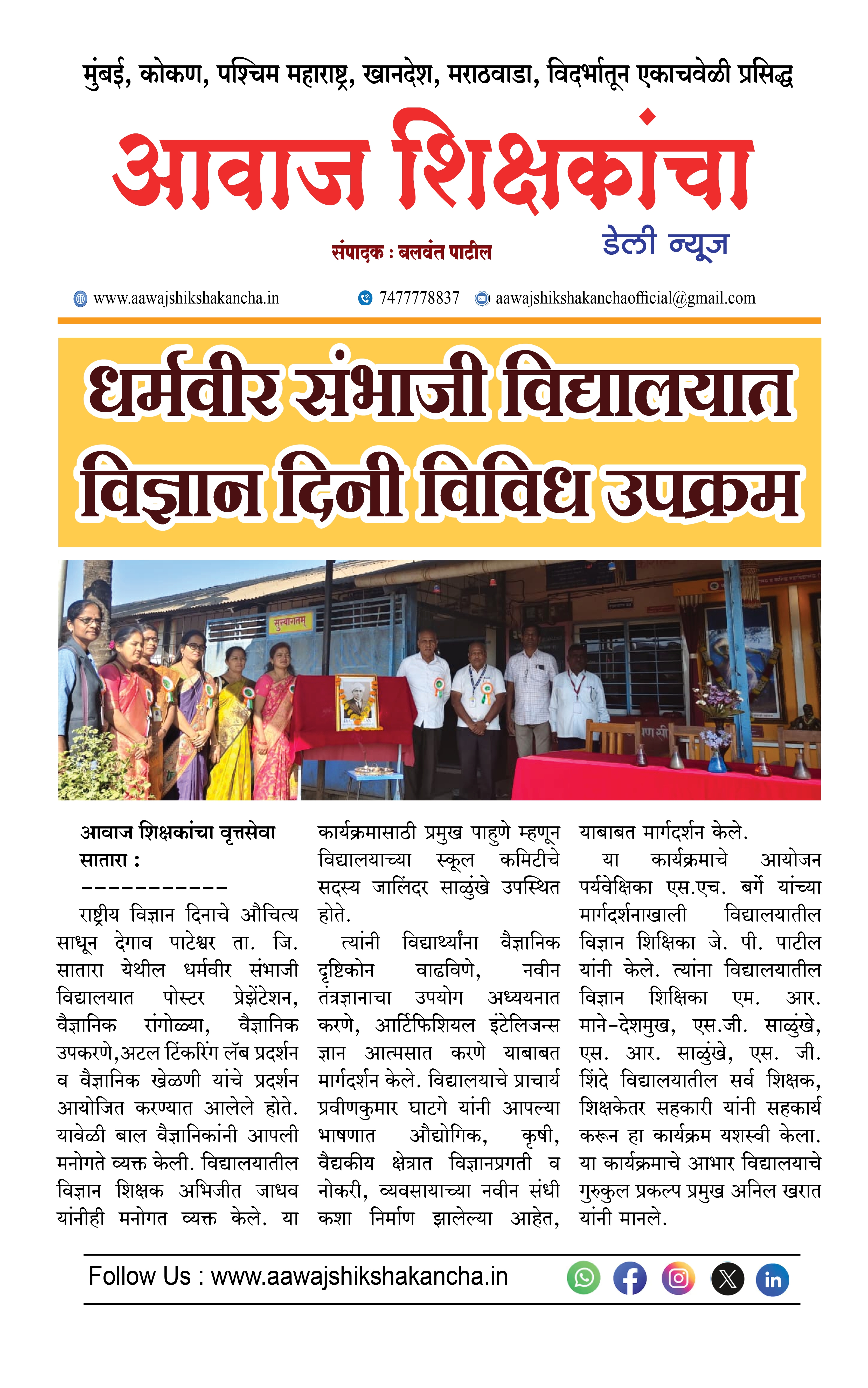 धर्मवीर संभाजी विद्यालयात विज्ञान दिनी विविध उपक्रम