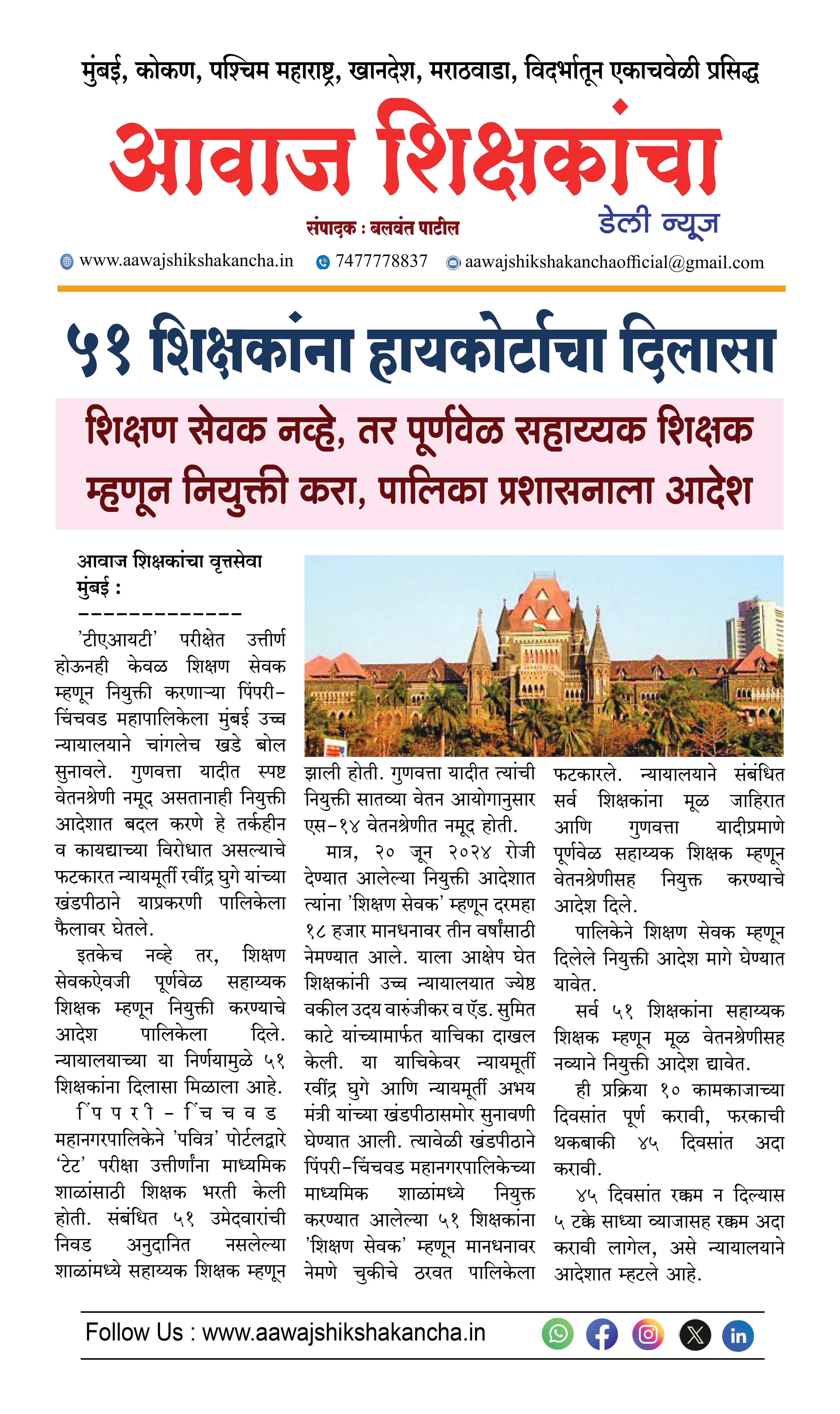 ५१ शिक्षकांना हायकोर्टाचा दिलासा