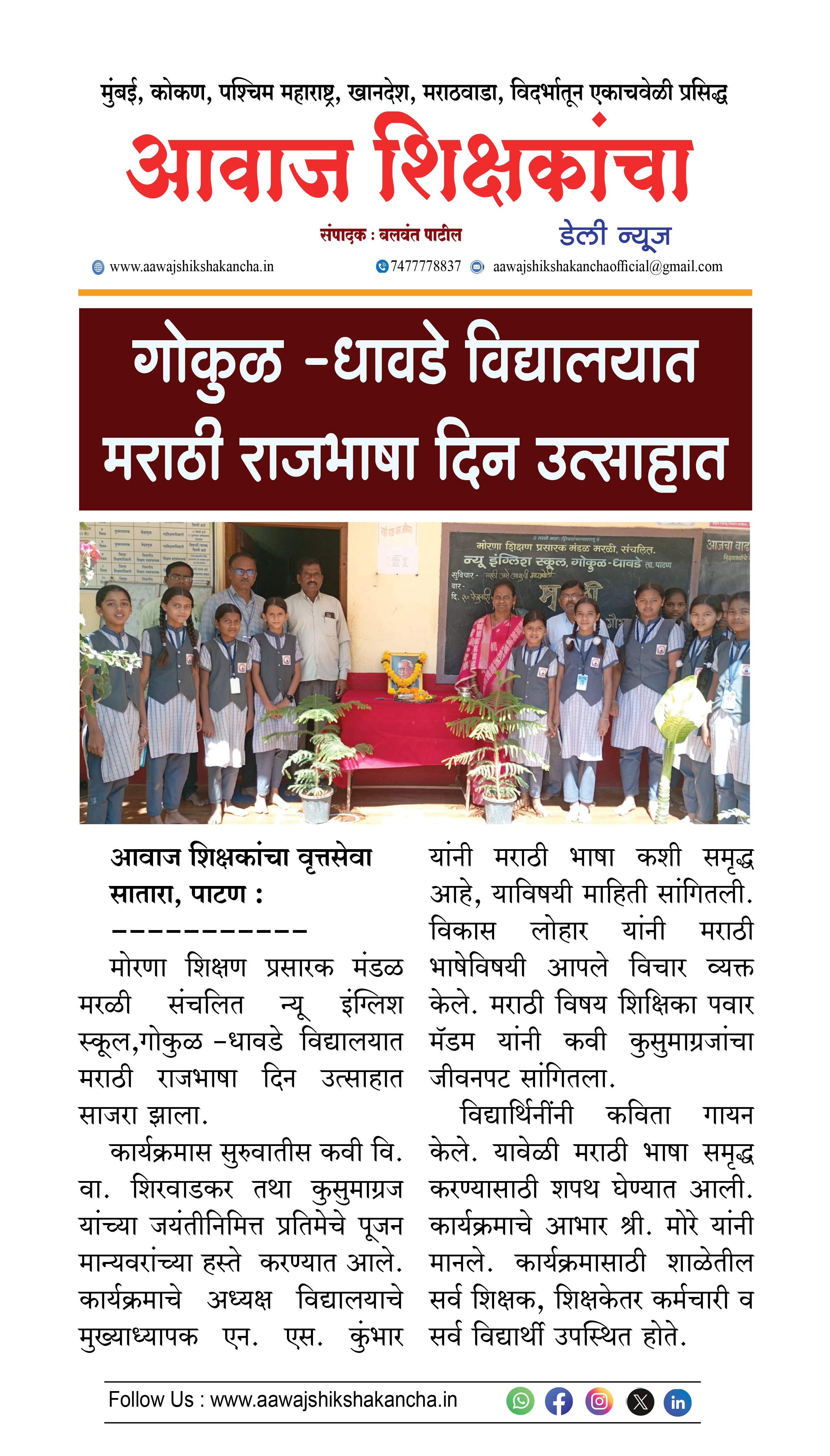 गोकुळ - धावडे विद्यालयात मराठी राजभाषा दिन उत्साहात