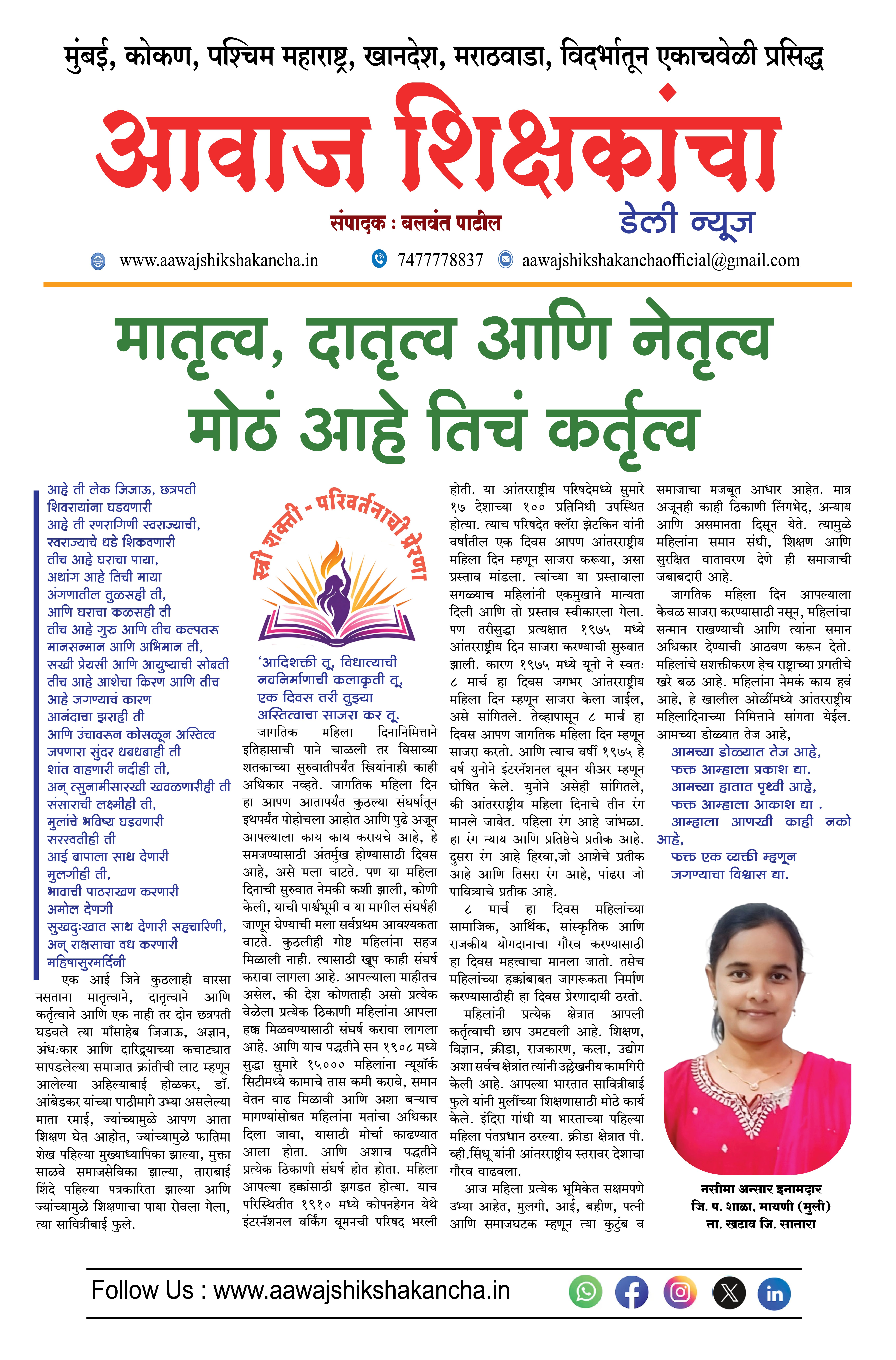 मातृत्व, दातृत्व आणि नेतृत्व मोठं आहे तिचं कर्तृत्व