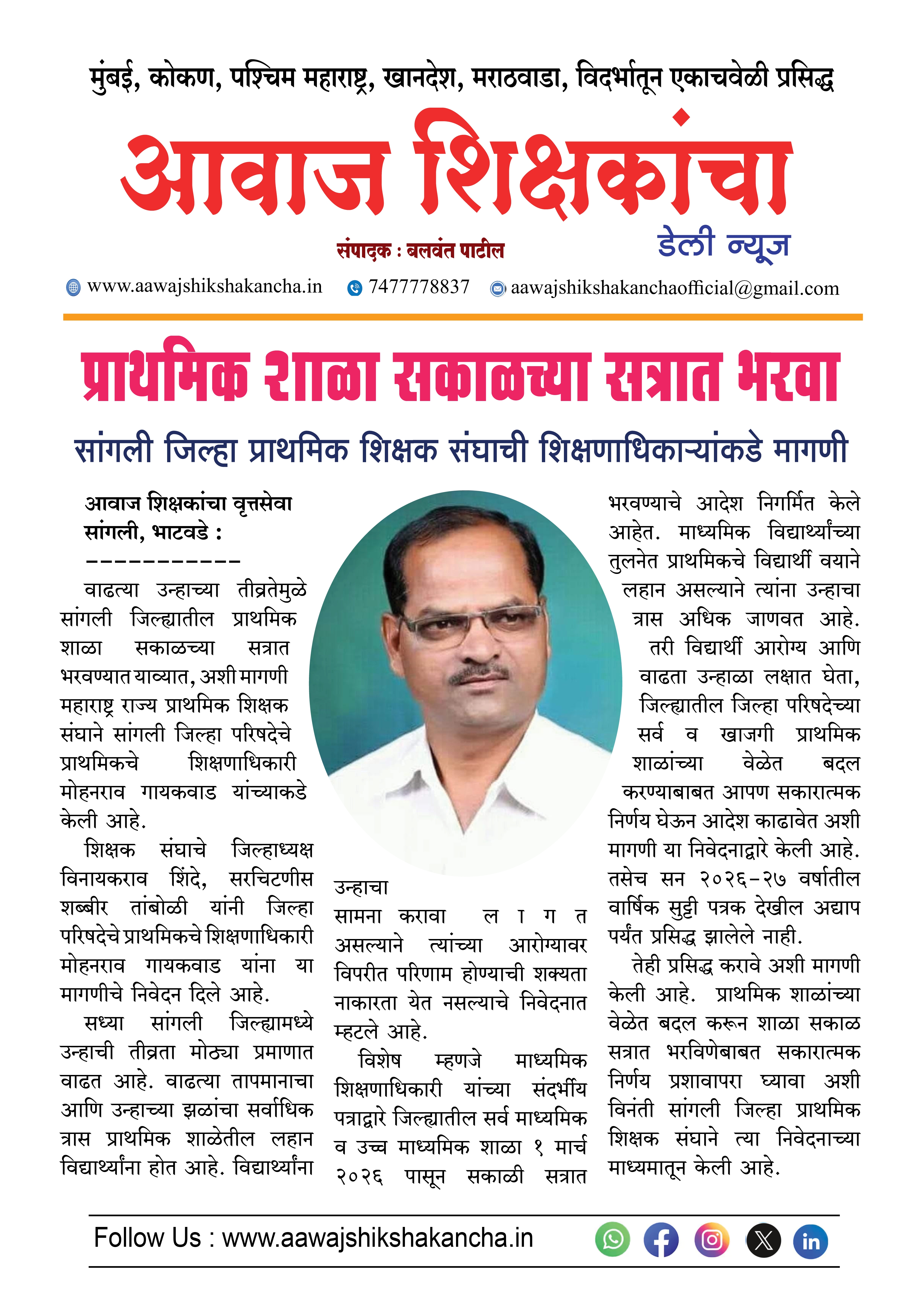 प्राथमिक शाळा सकाळच्या सत्रात भरवा