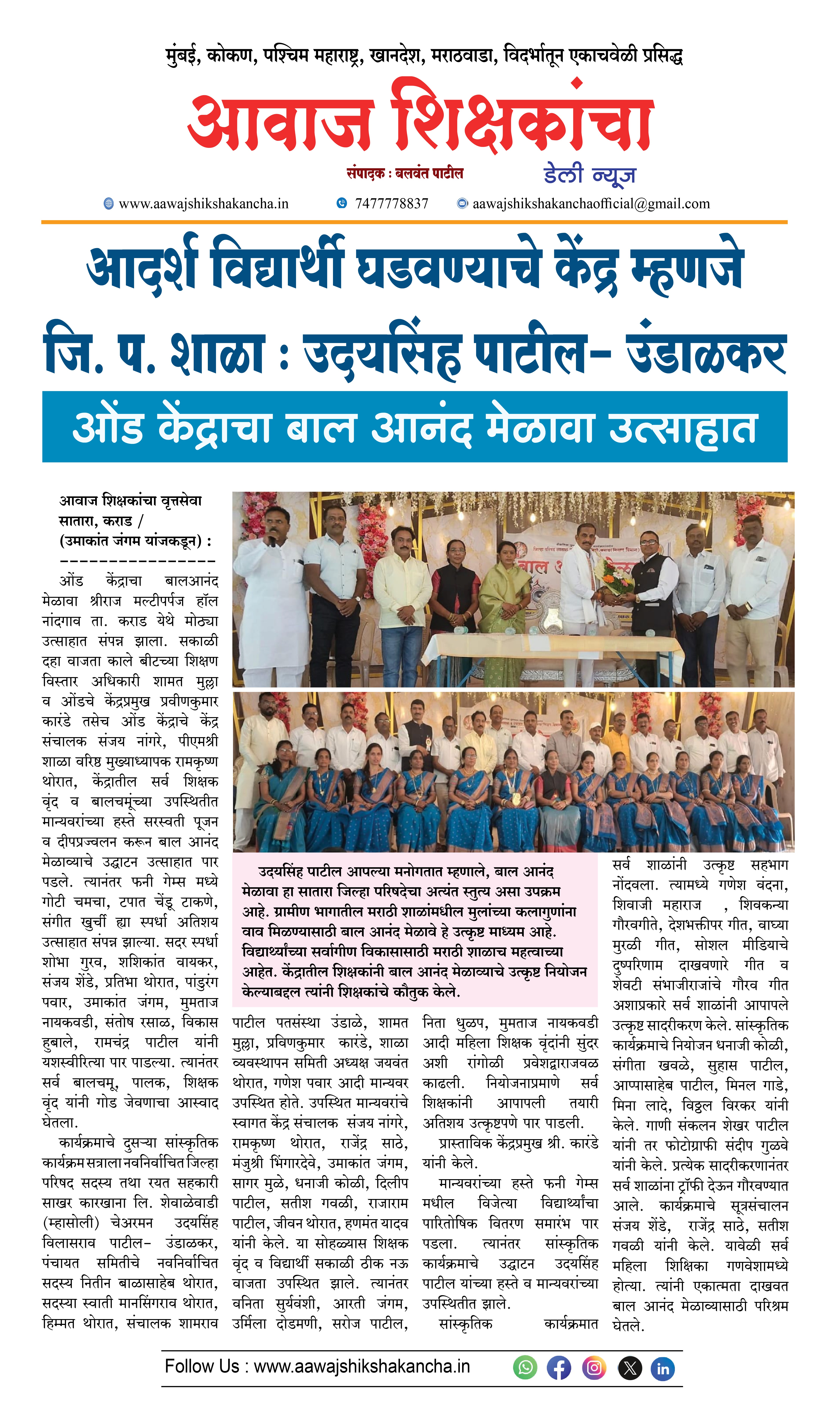 आदर्श विद्यार्थी घडवण्याचे केंद्र म्हणजे जि. प. शाळा : उदयसिंह पाटील - उंडाळकर