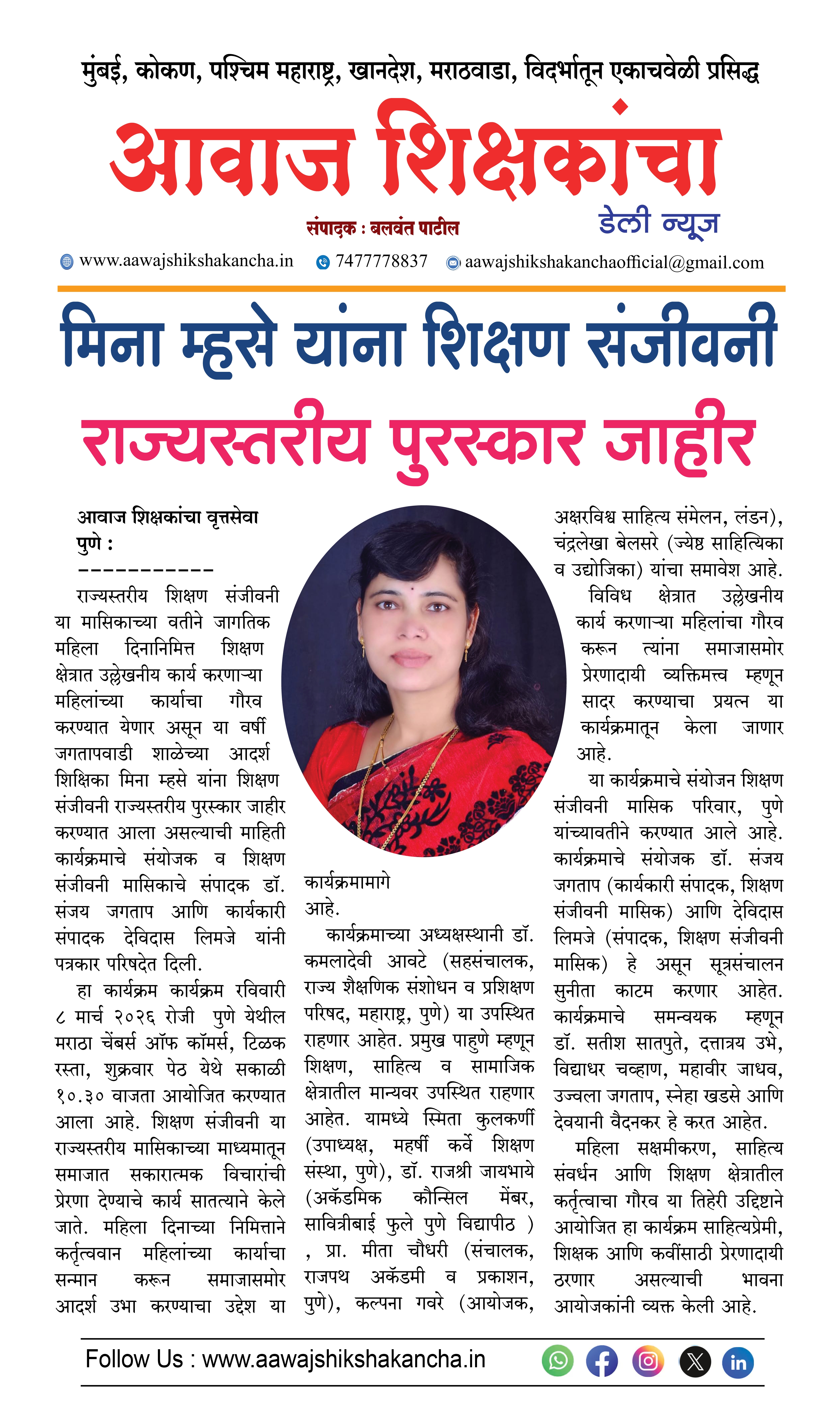 मिना म्हसे यांना शिक्षण संजीवनी  राज्यस्तरीय पुरस्कार जाहीर