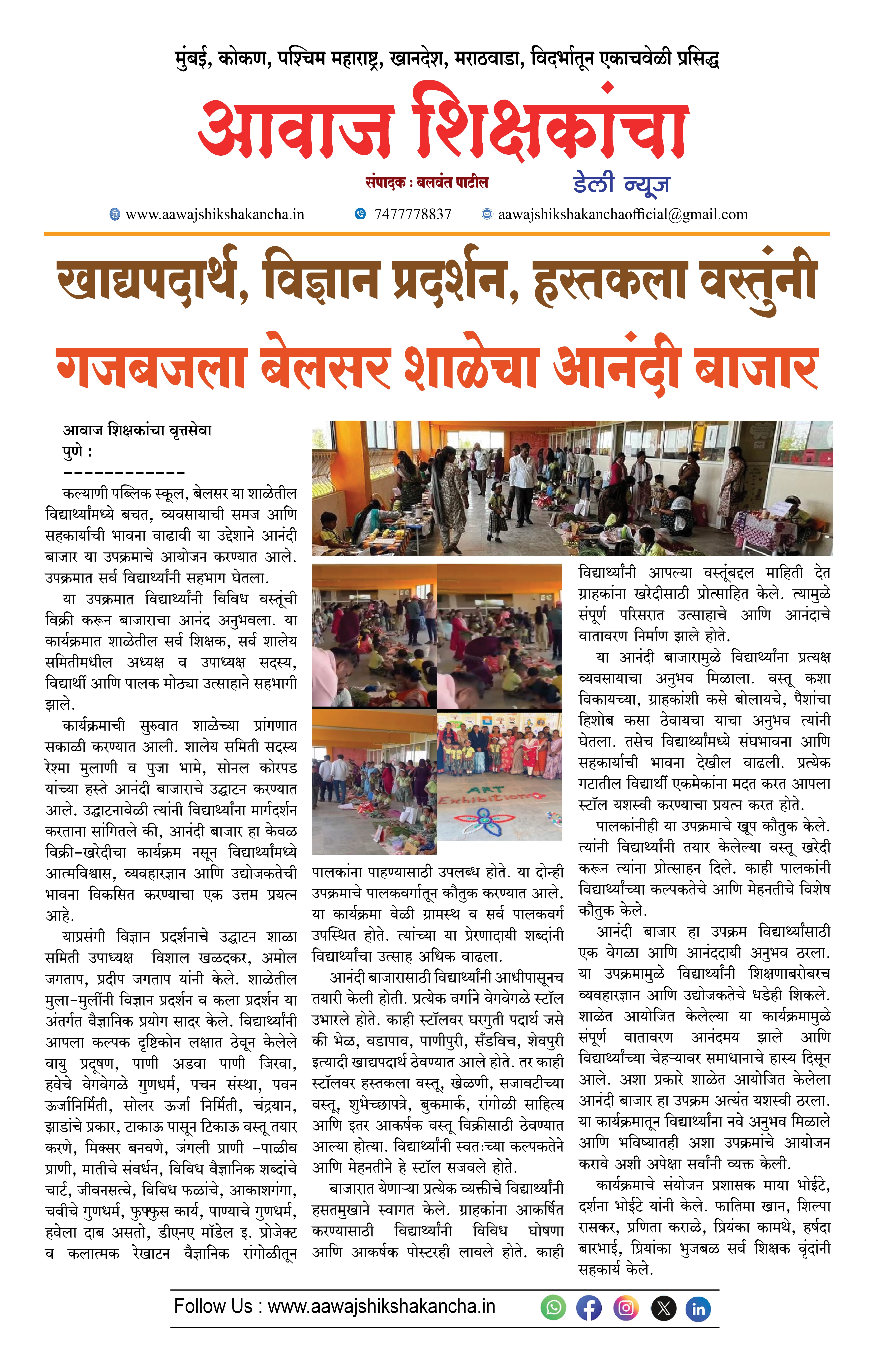 खाद्यपदार्थ, विज्ञान प्रदर्शन, हस्तकला वस्तुंनी गजबजला बेलसर शाळेचा आनंदी बाजार