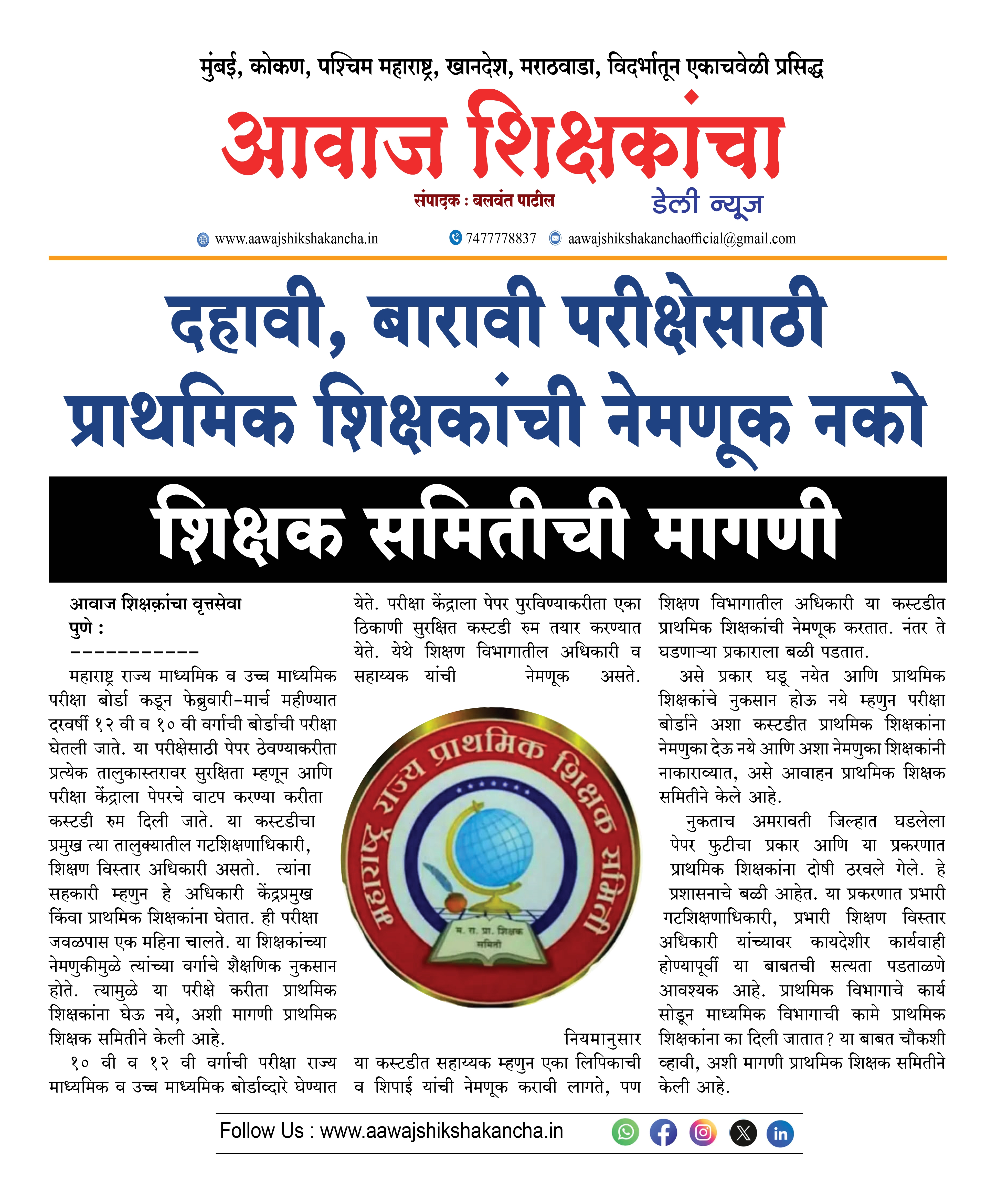 दहावी, बारावी परीक्षेसाठी प्राथमिक शिक्षकांची नेमणूक नको