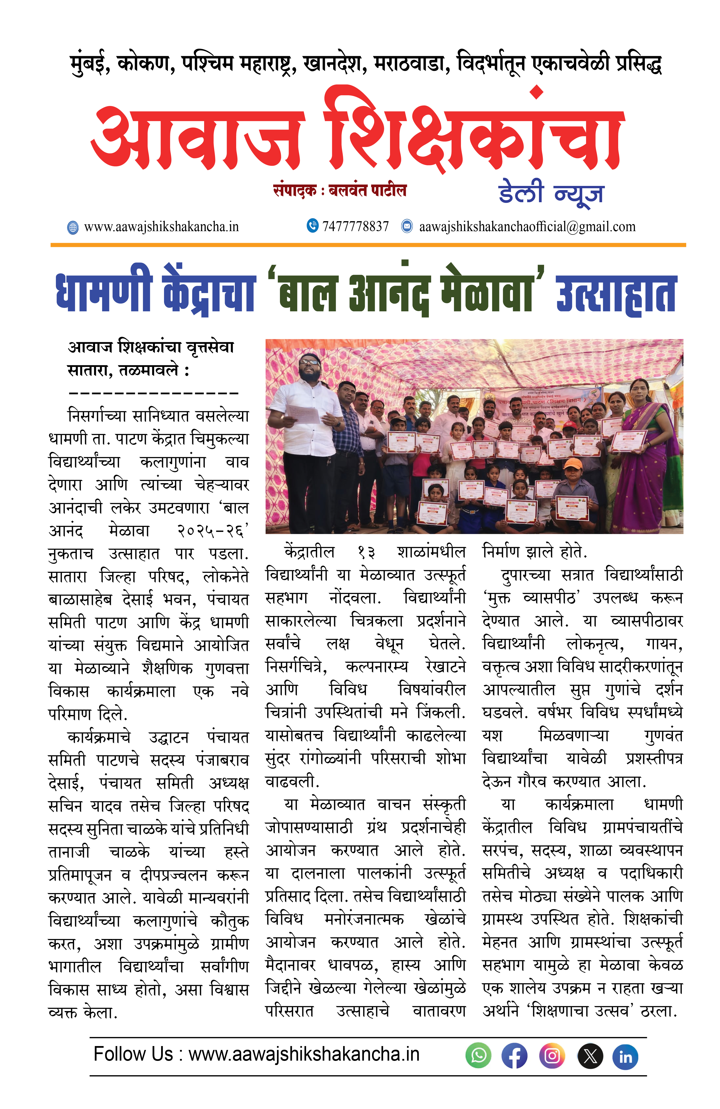 धामणी केंद्राचा 'बाल आनंद मेळावा' उत्साहात