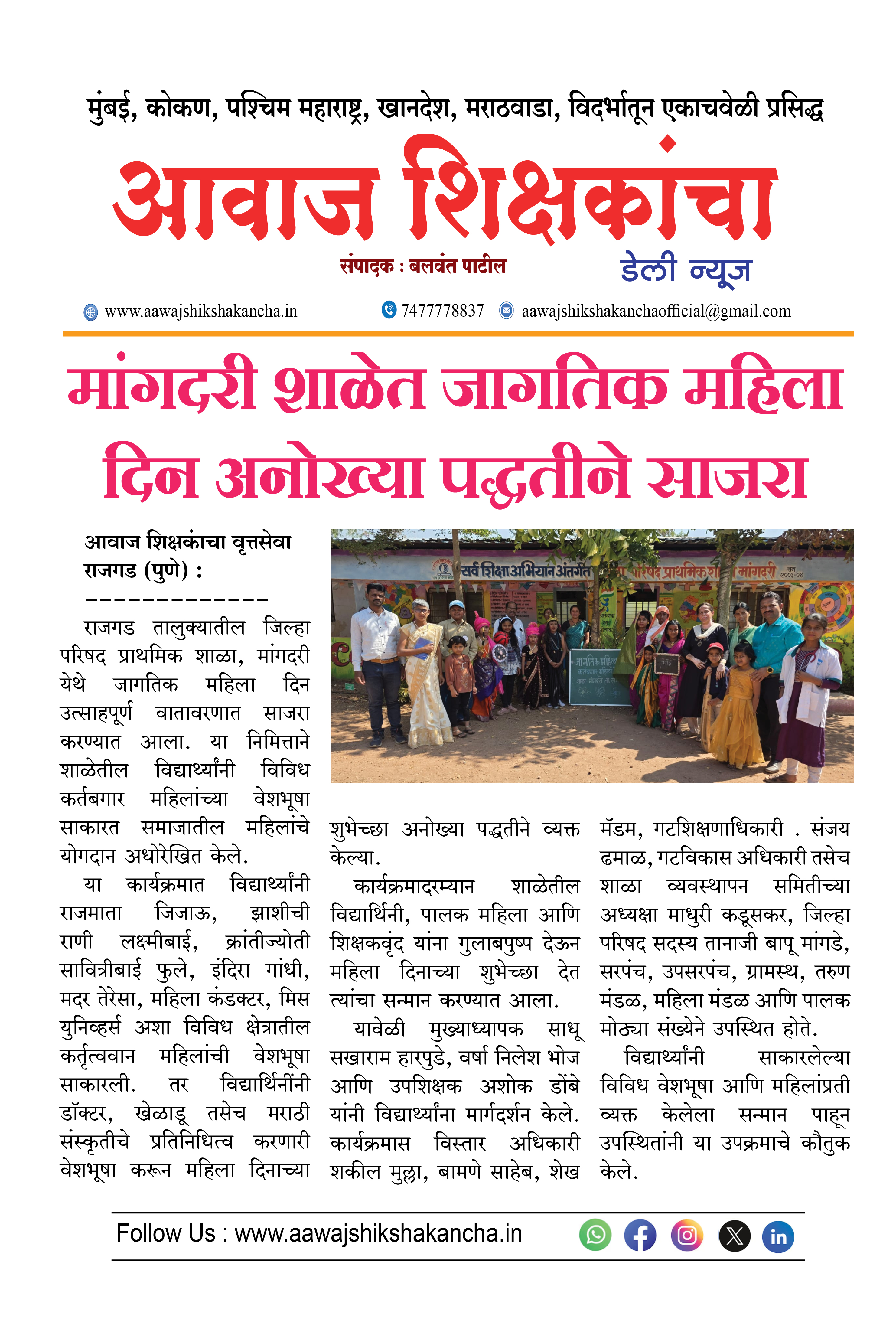 मांगदरी शाळेत जागतिक महिला दिन अनोख्या पद्धतीने साजरा